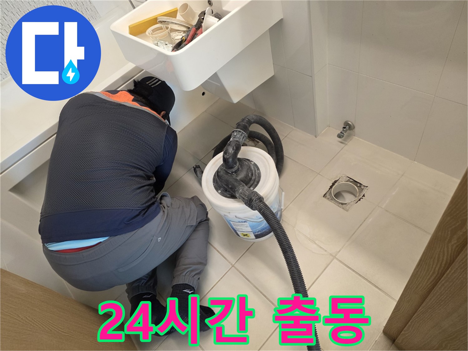 사우동 누수 - 24시간 긴급 출동 준비 완료