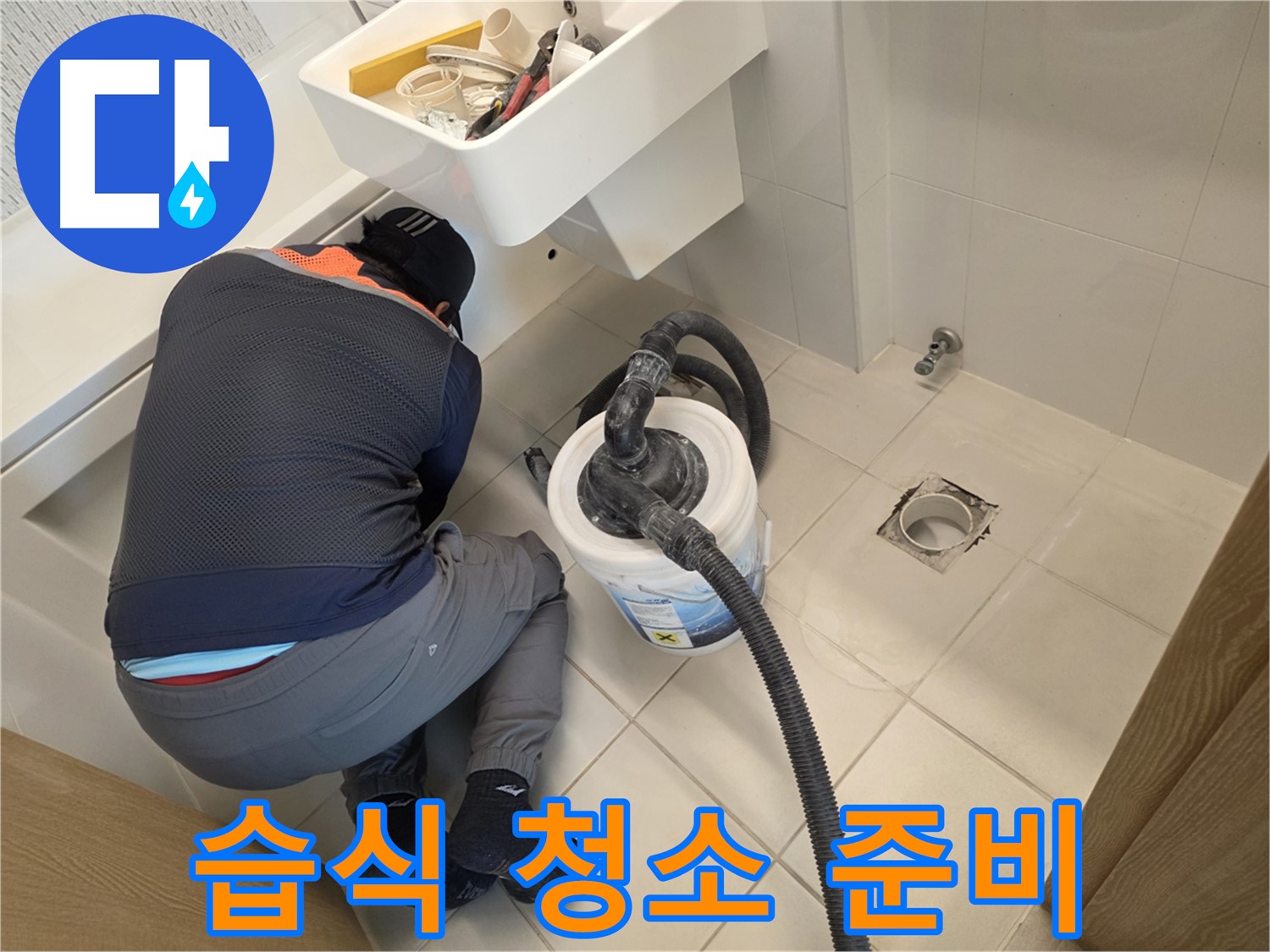 사우동 누수 - 습식 청소기로 바닥 청소 준비