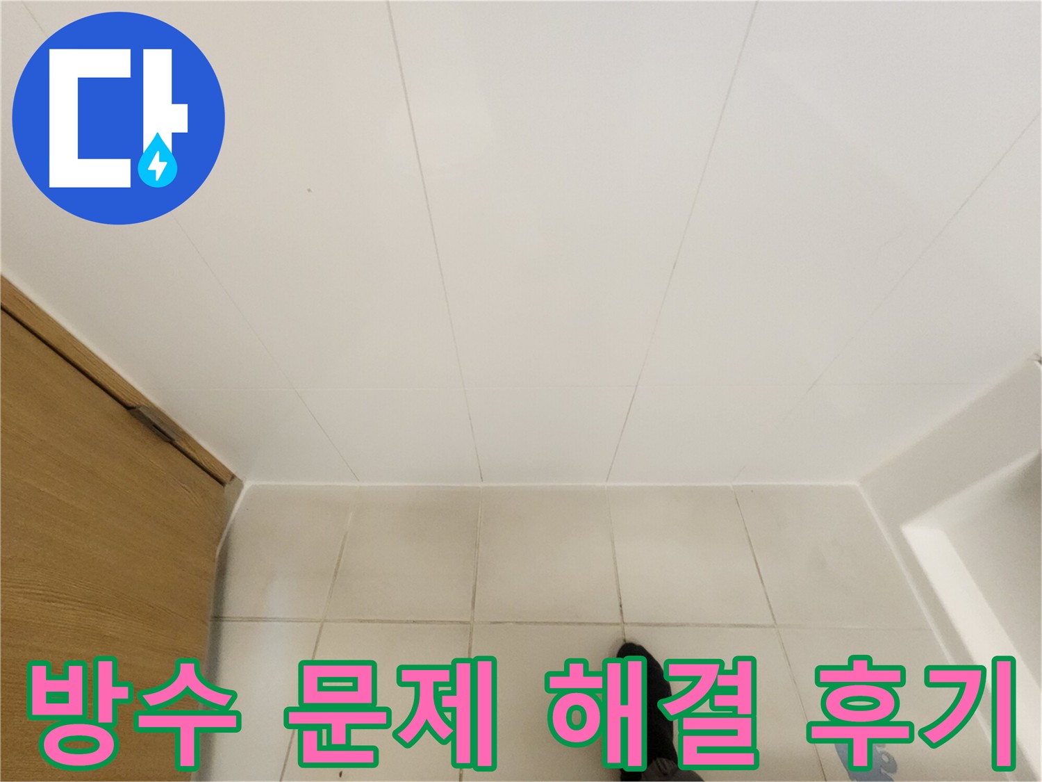 김포 사우동 아파트 화장실 누수 - 원인 진단 및 방수 공사