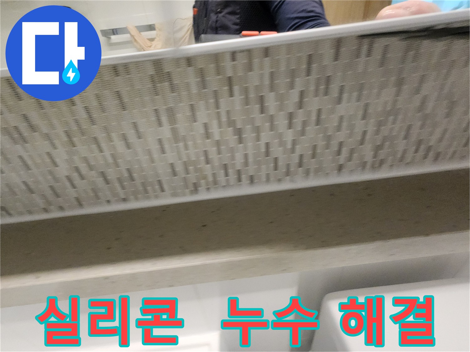 사우동 욕실 실리콘 누수 방지 시공 사진