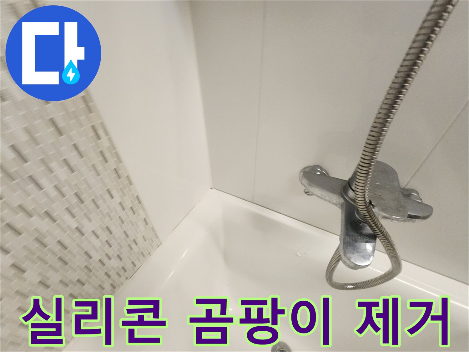 욕실 실리콘 곰팡이 제거 및 방지 시공 - 깨끗하고 안전한 욕실