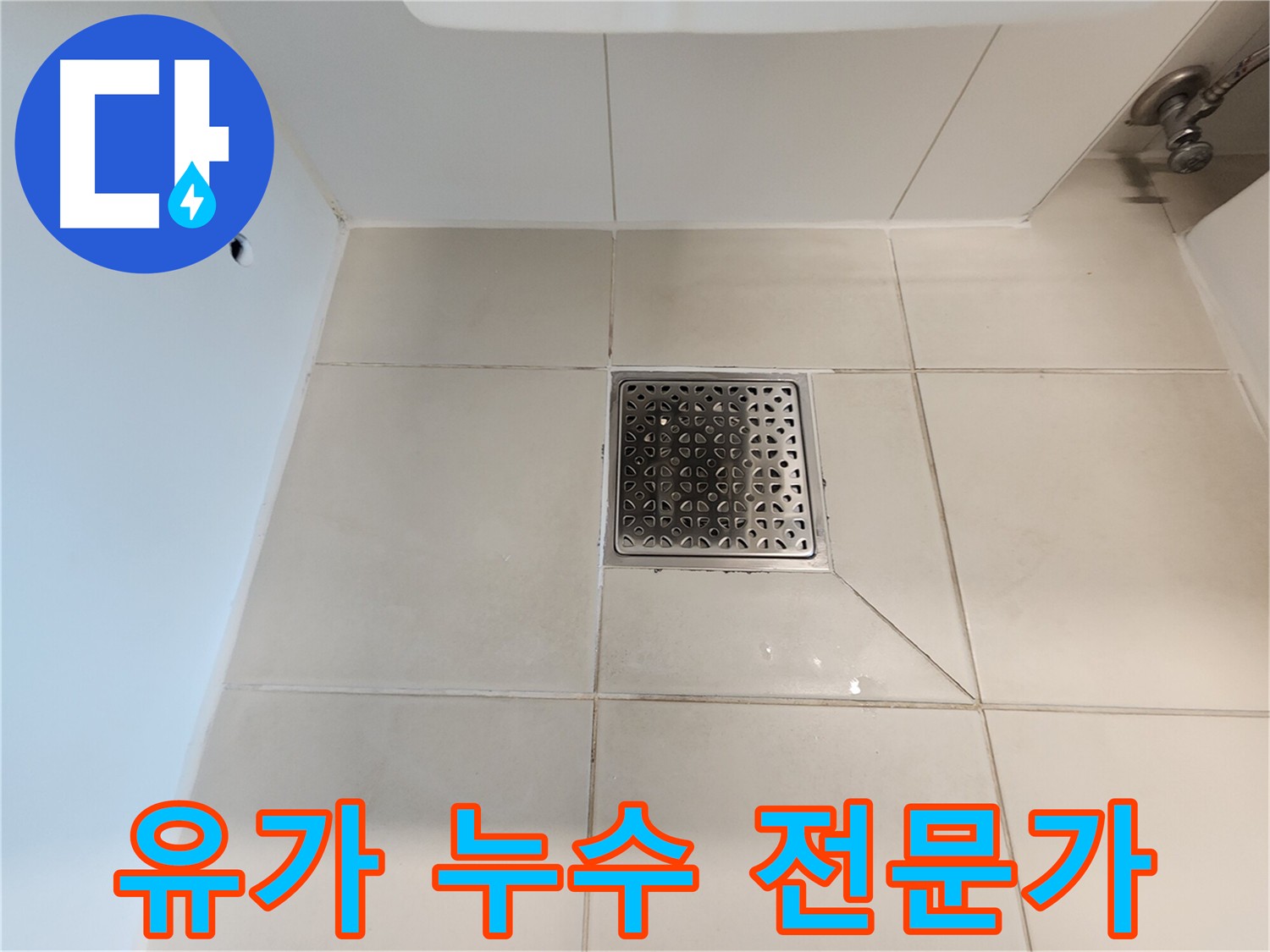 김포 사우동 화장실 유가 누수 - 전문가의 꼼꼼한 시공으로 완벽 해결