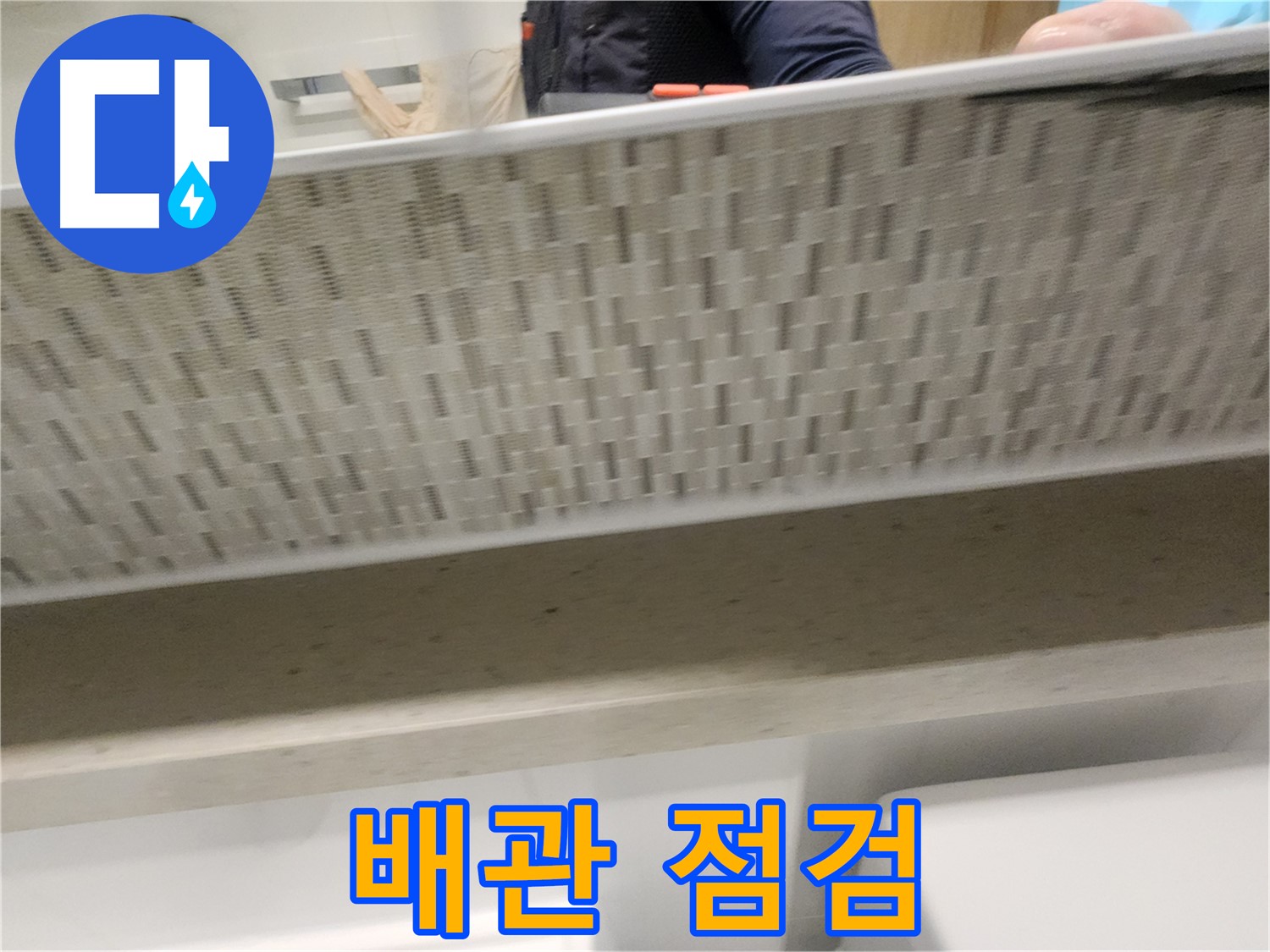 사우동 세면대 하부장 누수, 배관 연결 부위 점검