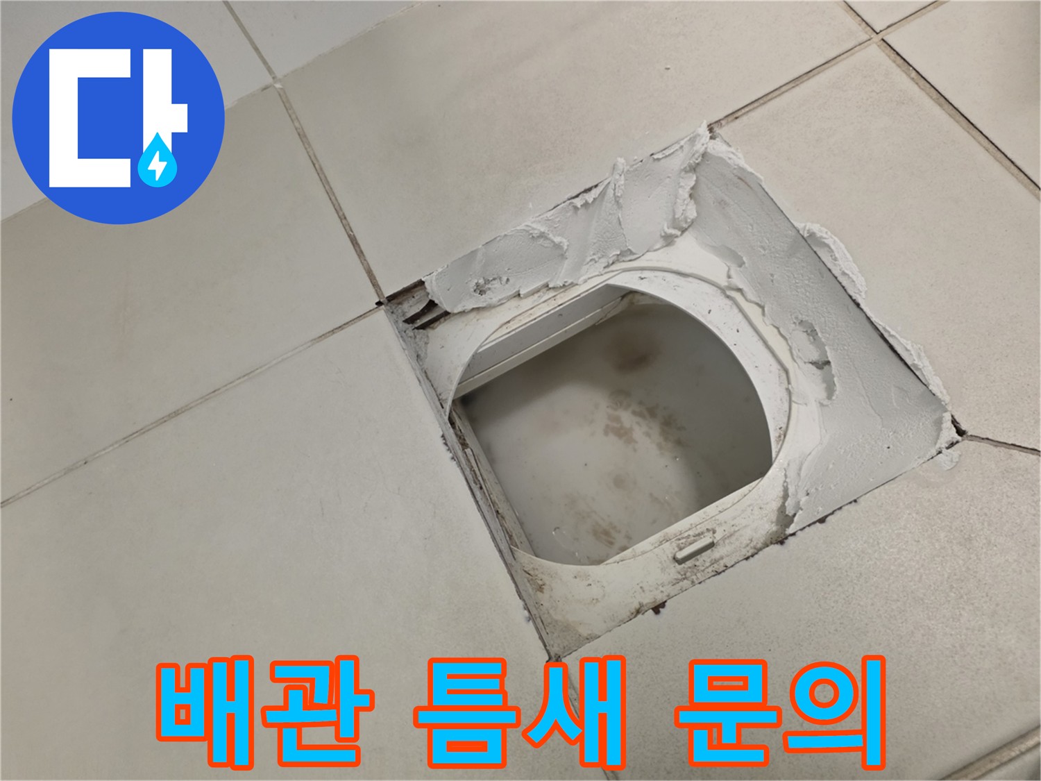 김포 사우동 24시간 누수 - 화장실 배관 틈새 누수 문의 24시간 상담 가능