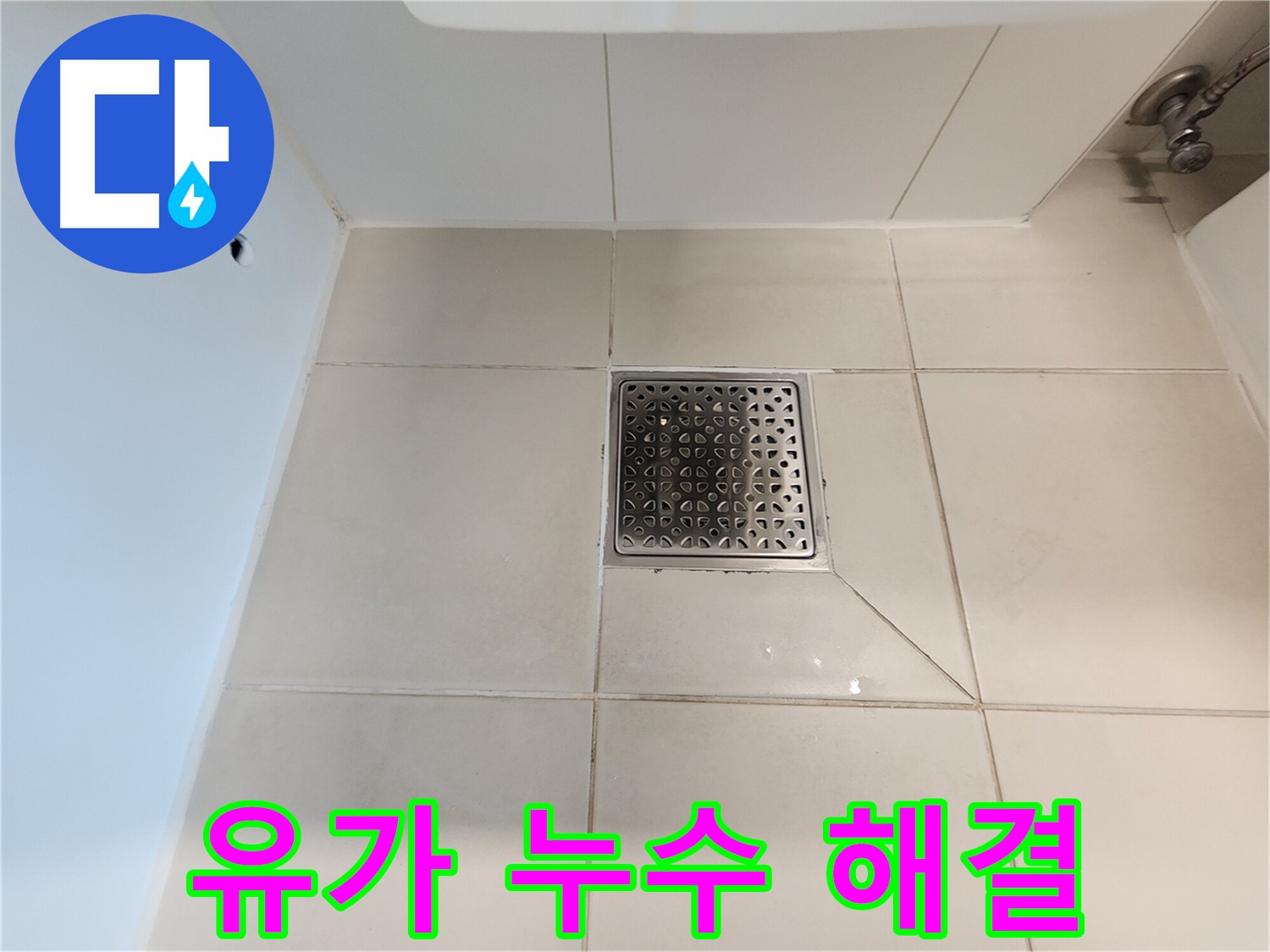 사우동 화장실 유가 누수 - 꼼꼼한 방수 공사로 완벽 차단, 고객 만족