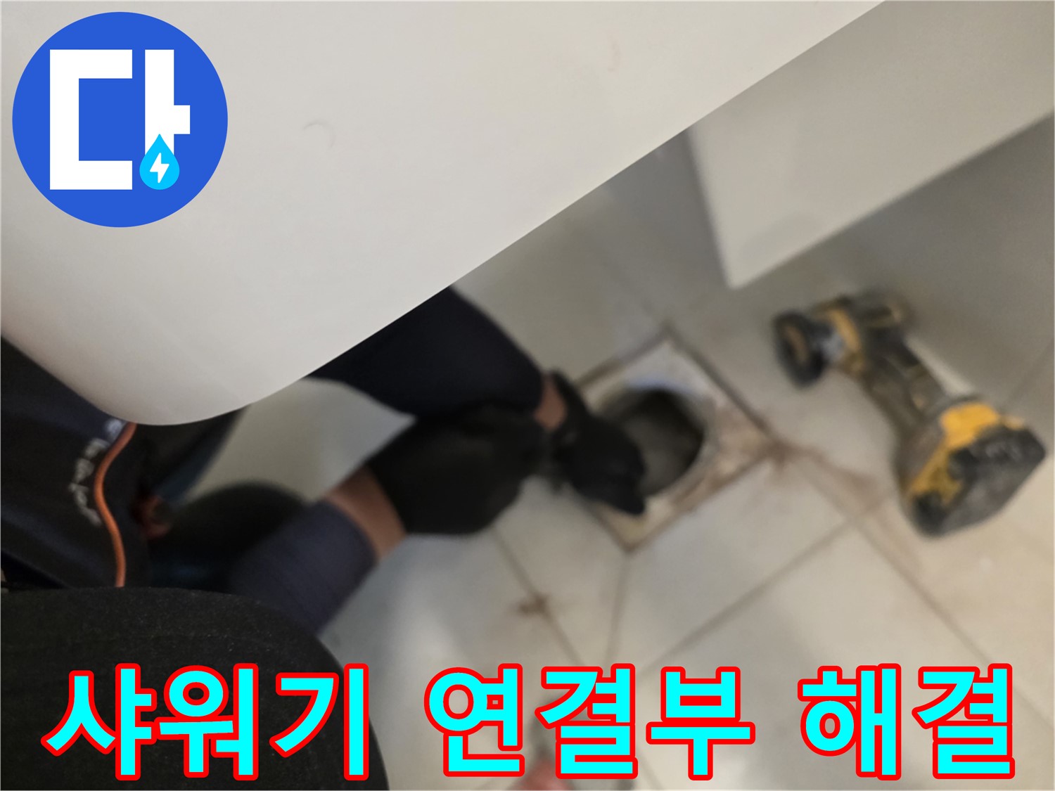 사우동 아파트 샤워기 연결부 누수 완벽 해결 - 누수 문제 해결사