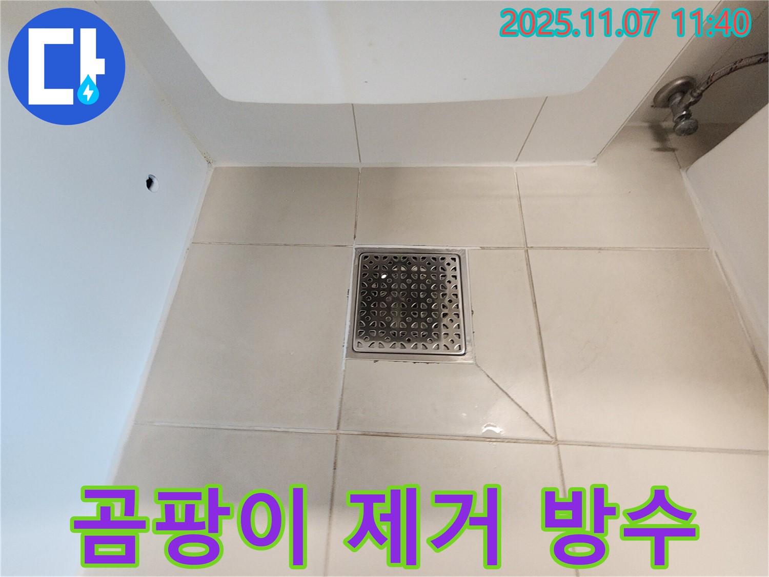 사우동 욕실 하수구 누수 - 곰팡이 제거와 방수 시공을 통해 쾌적한 욕실 환경을 만들어 드립니다.