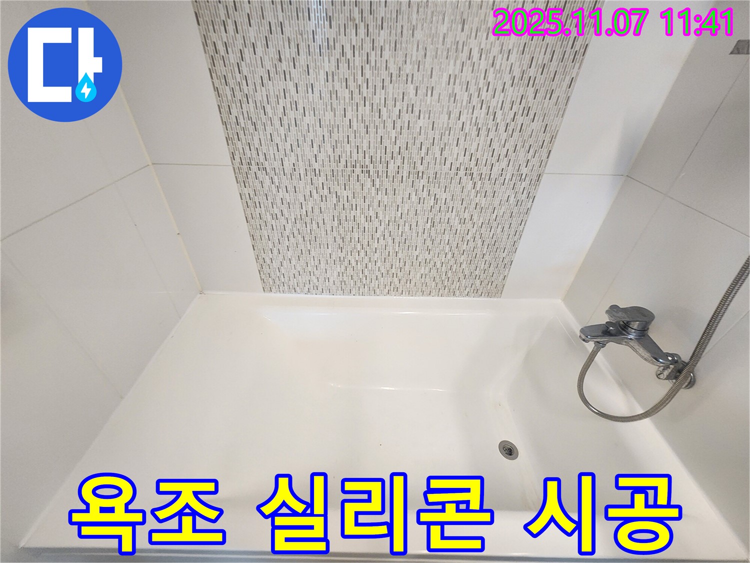 사우동 욕조 누수 - 실리콘 시공으로 간단하고 확실하게 누수 해결