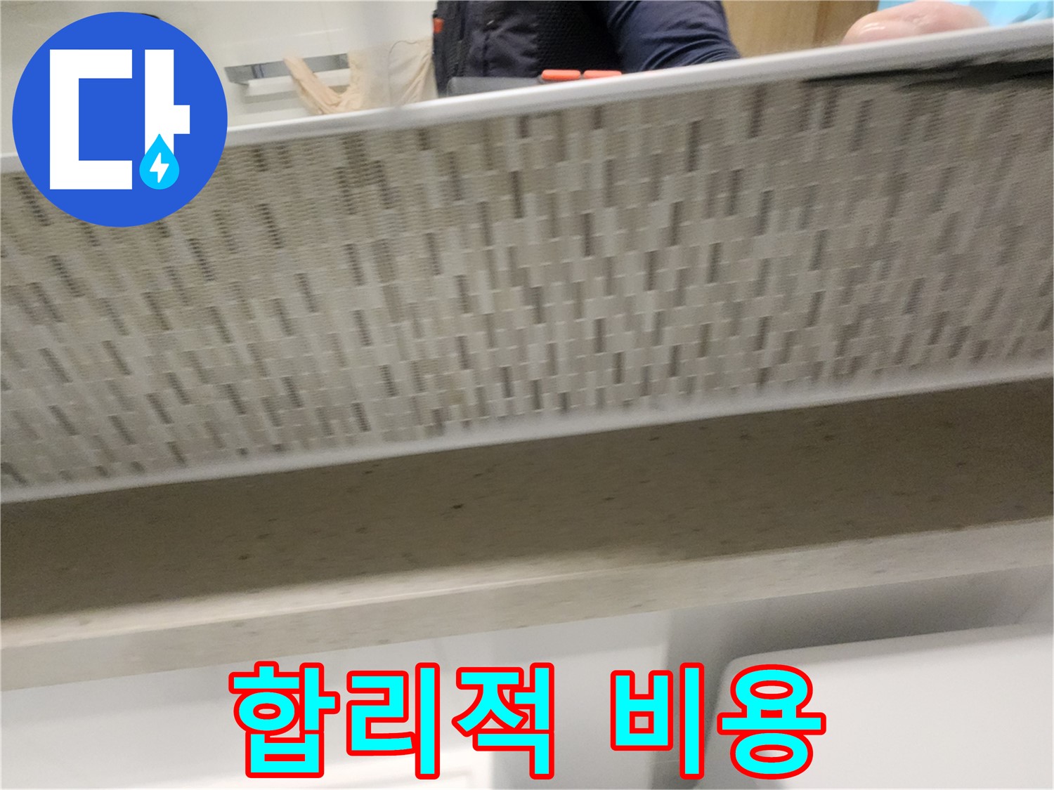 사우동 욕조 누수 - 합리적인 비용으로 해결