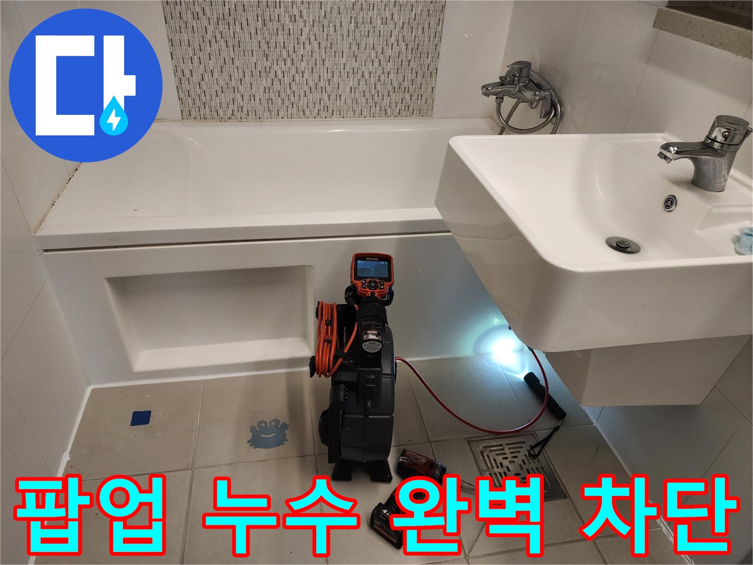세면대 팝업 완벽 차단 - 꼼꼼한 내시경 점검 및 원인 제거