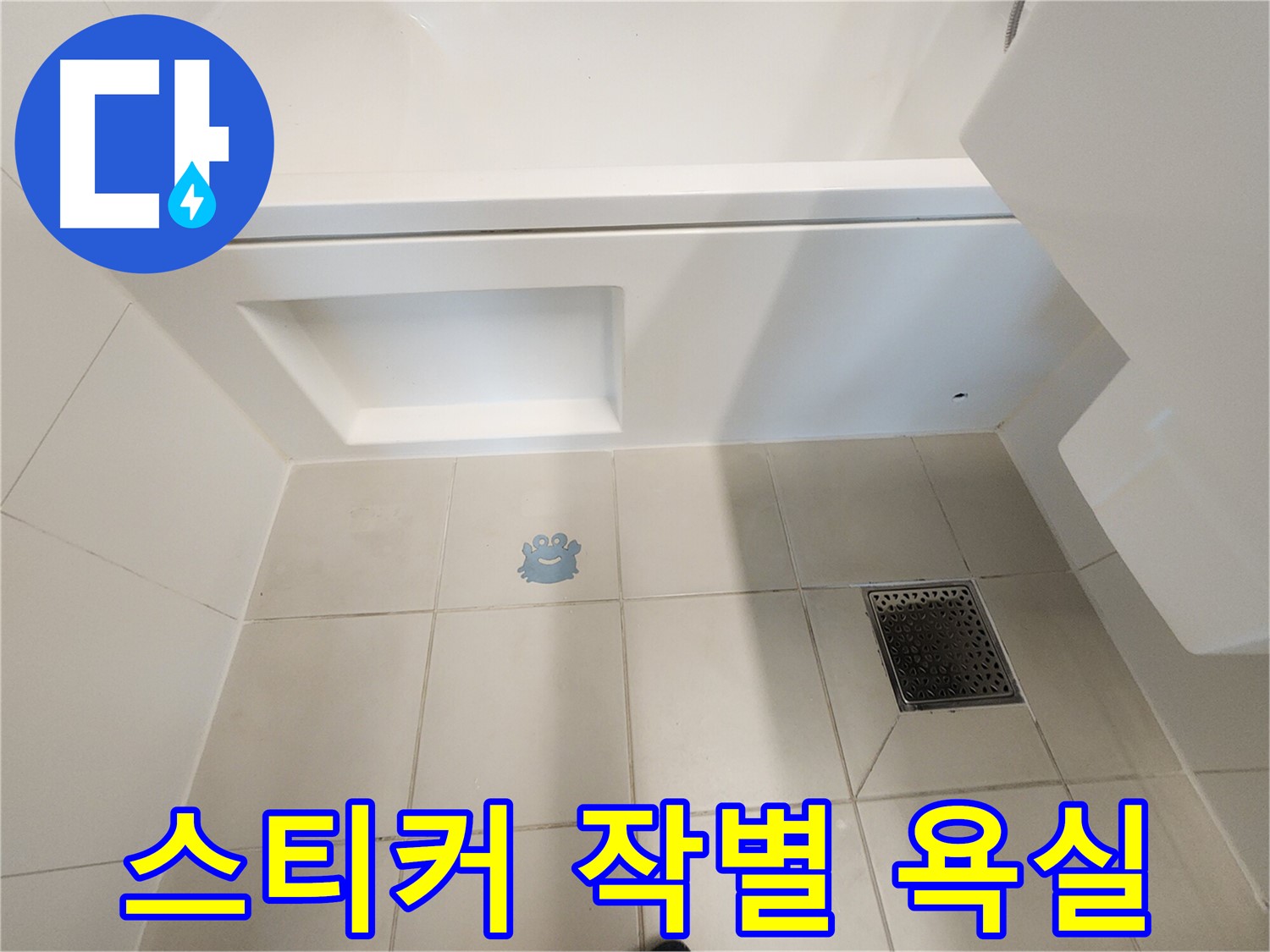 스티커와 작별 - 쾌적하고 건강한 욕실을 되찾으세요!