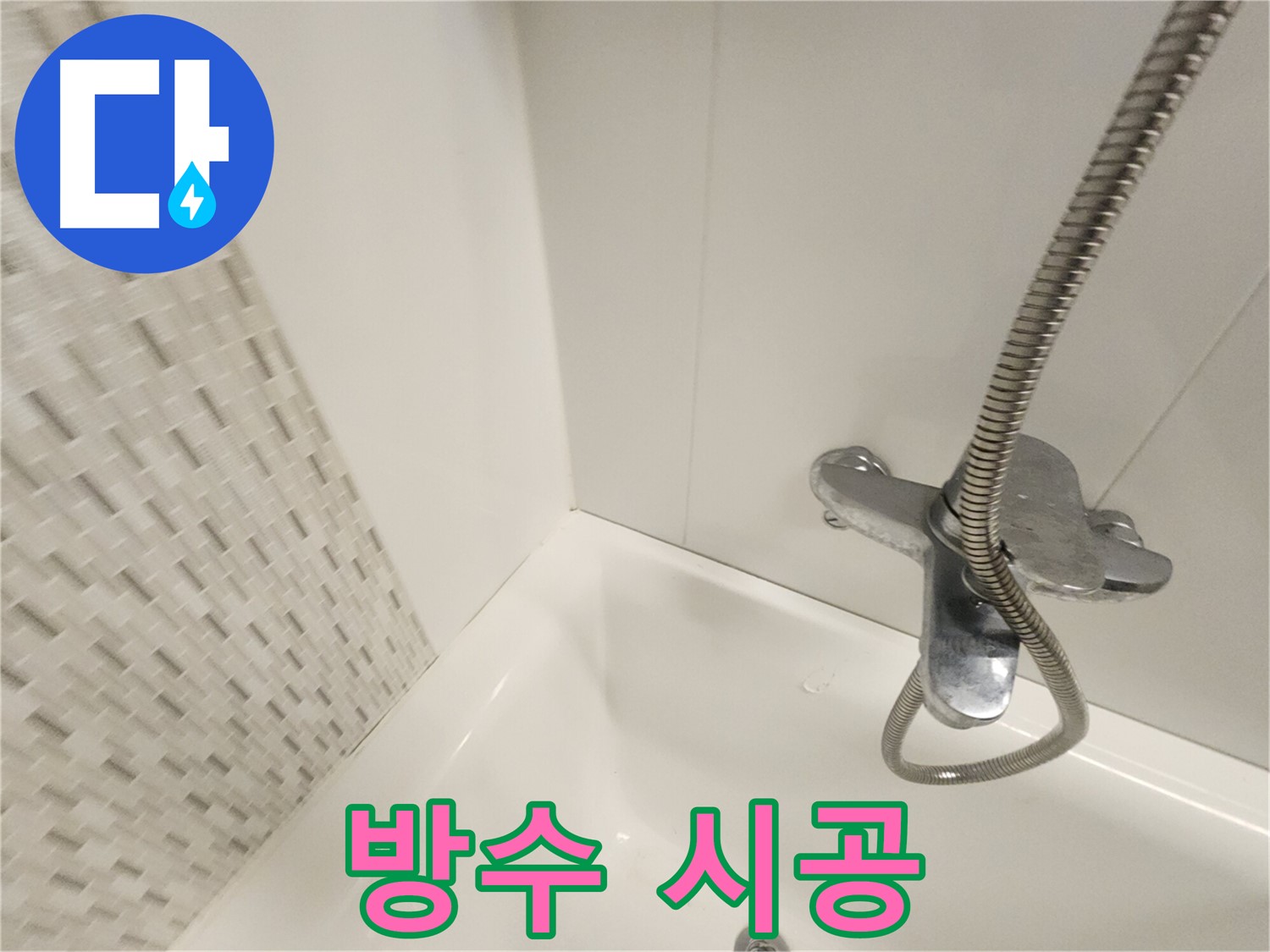 욕실 곰팡이 방지 방수 시공 - 깨끗하고 쾌적한 욕실 유지