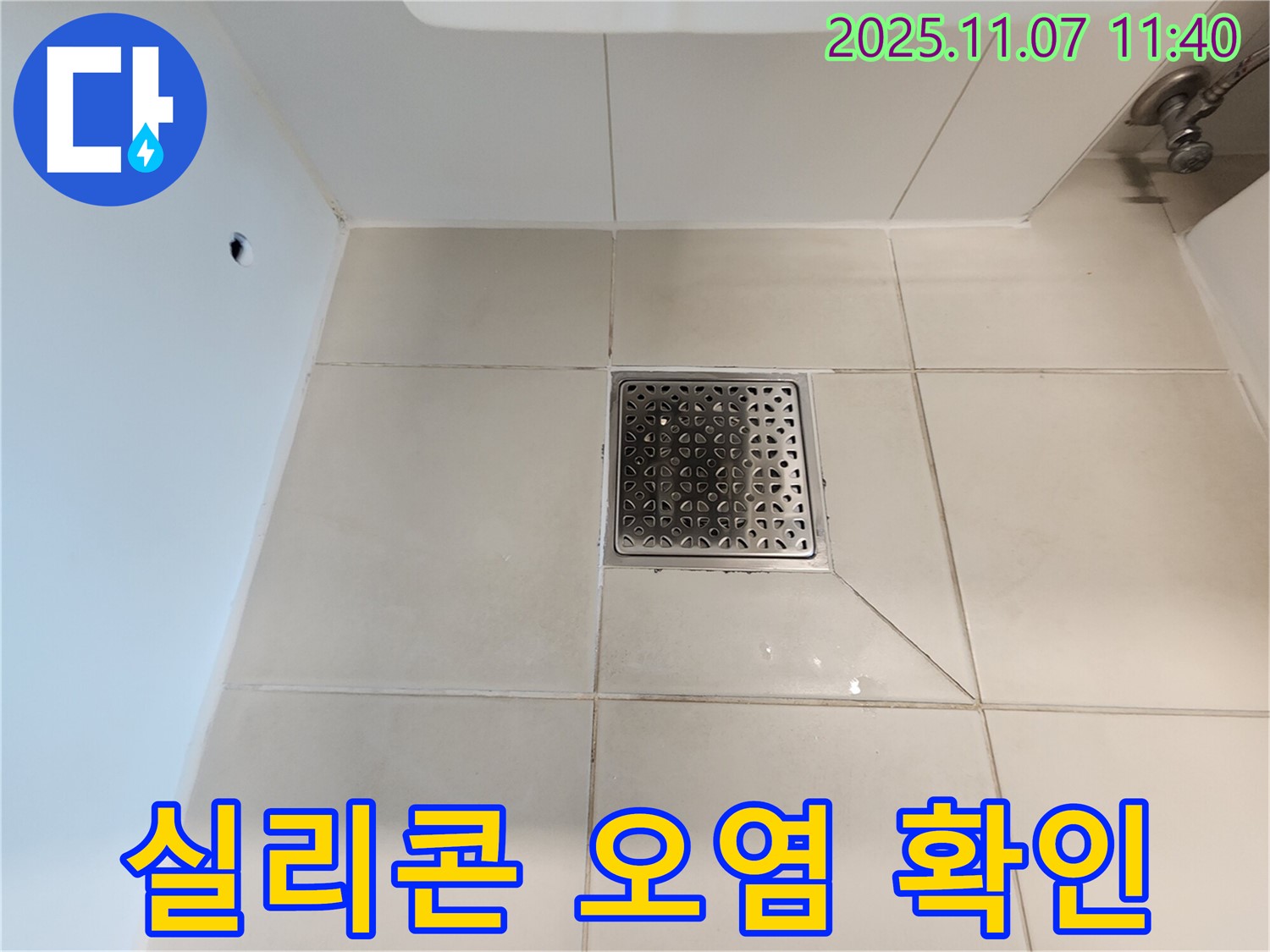 욕실 배수구 주변 - 틈새 실리콘 오염은 누수의 시작일 수 있습니다.