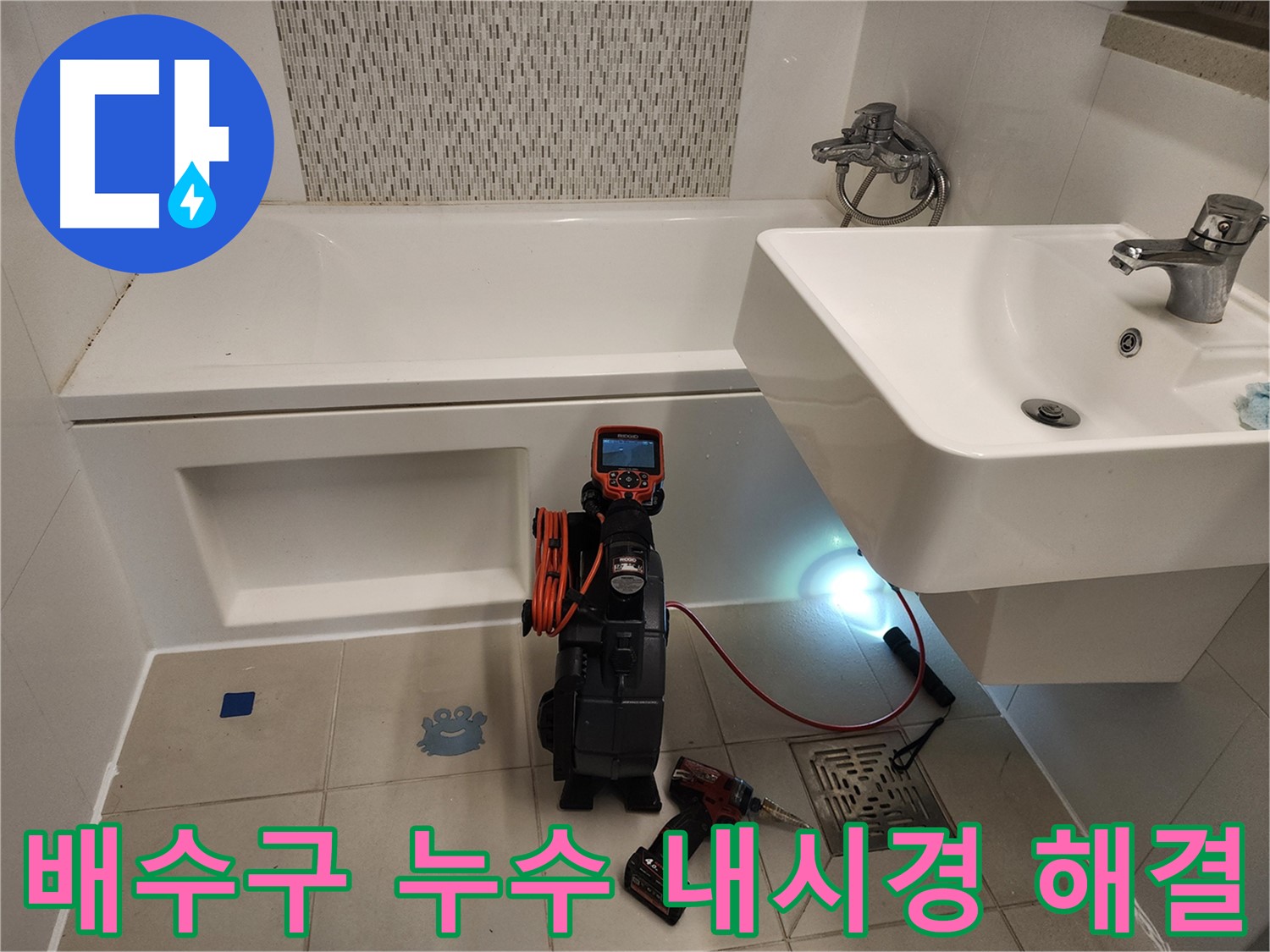 욕조 배수구 누수 해결 - 내시경 점검 및 완벽 배관 교체
