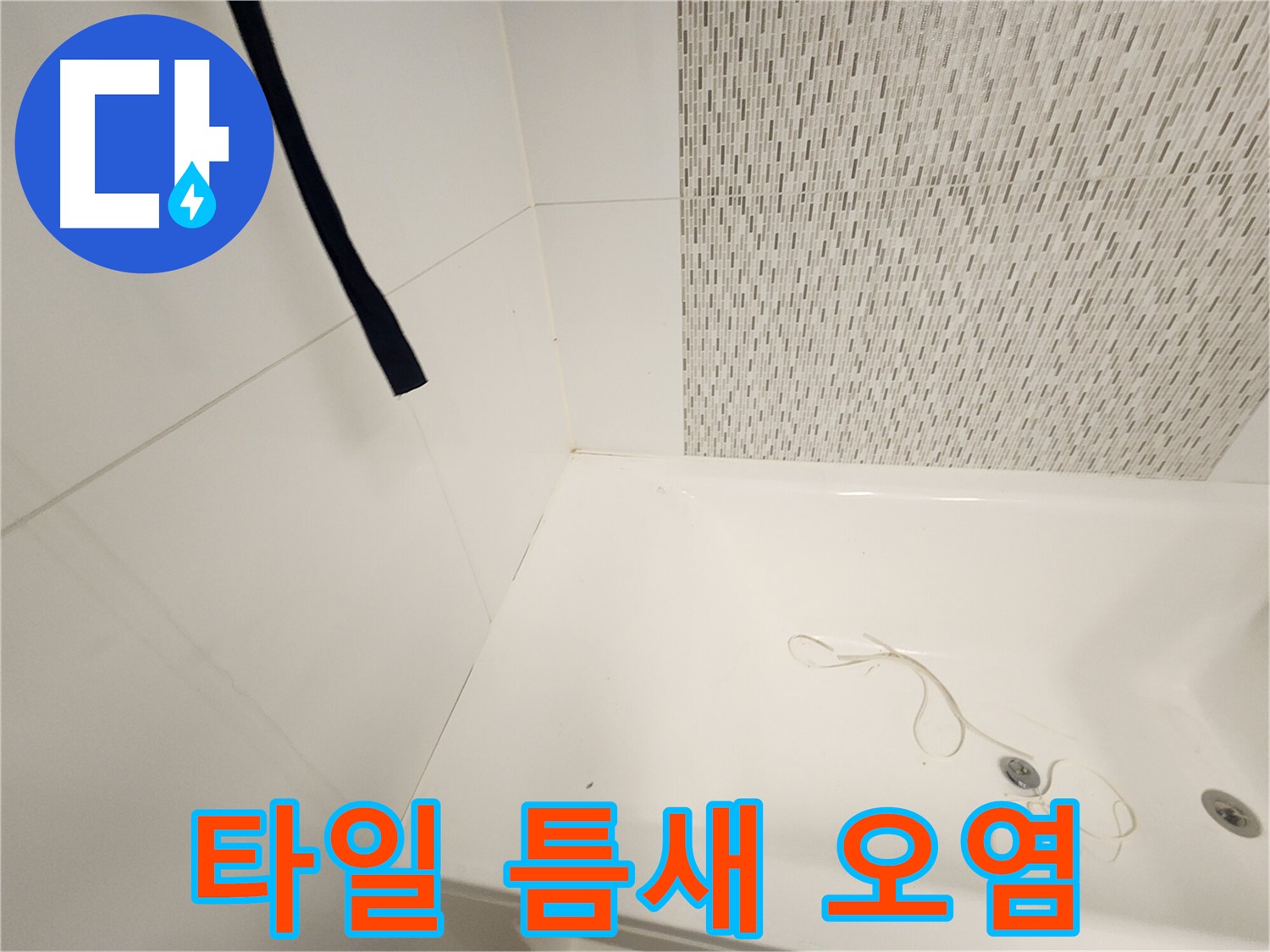 욕조 옆면 타일 - 틈새 오염 - 곰팡이 서식