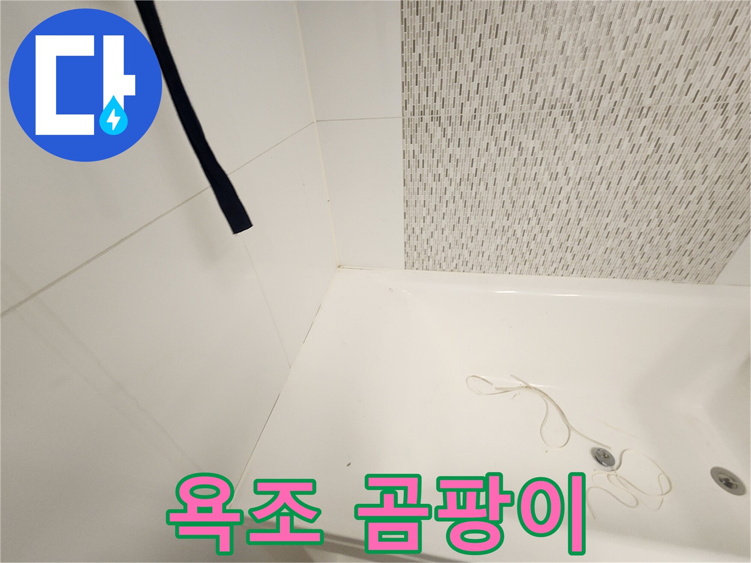 욕조 윗면 - 곰팡이 초기 - 습기 누적