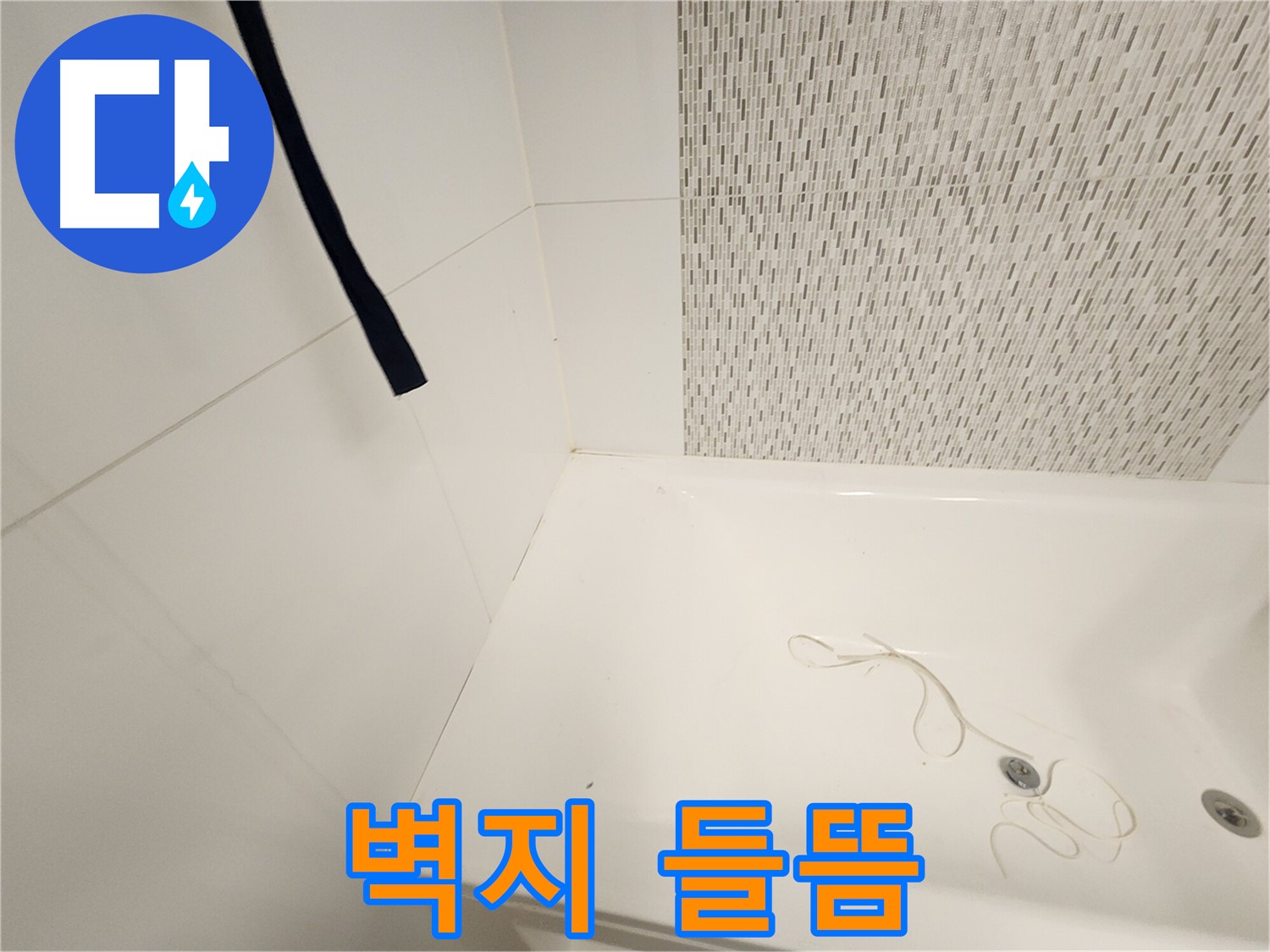 욕조 주변 벽지 - 들뜸 현상 - 습기 침투