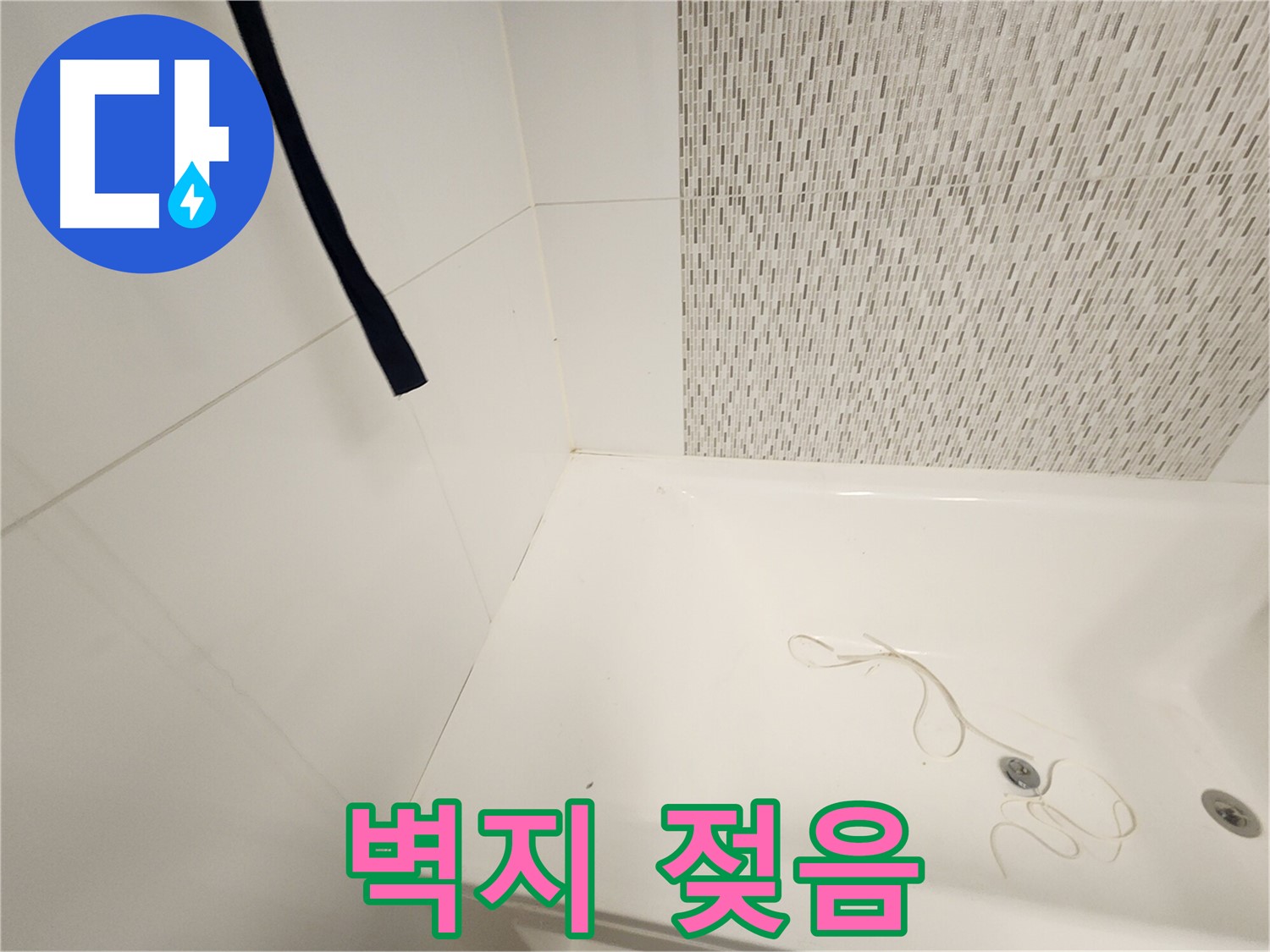 욕조 주변 벽지 - 젖음 현상 - 누수 진행 중
