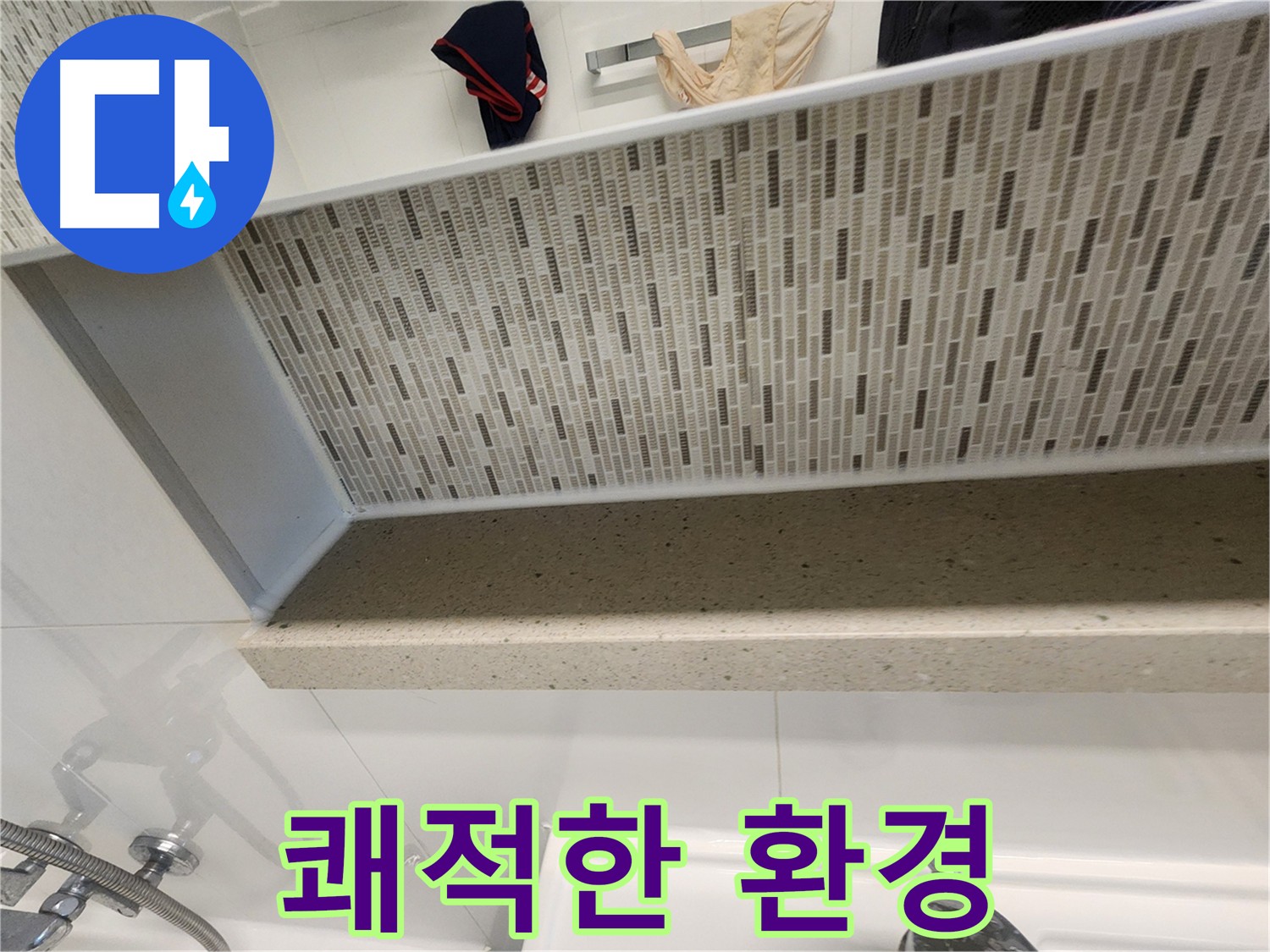 김포 사우동 누수탐지 - 젠다이 윗부분 방수로 쾌적한 환경 조성