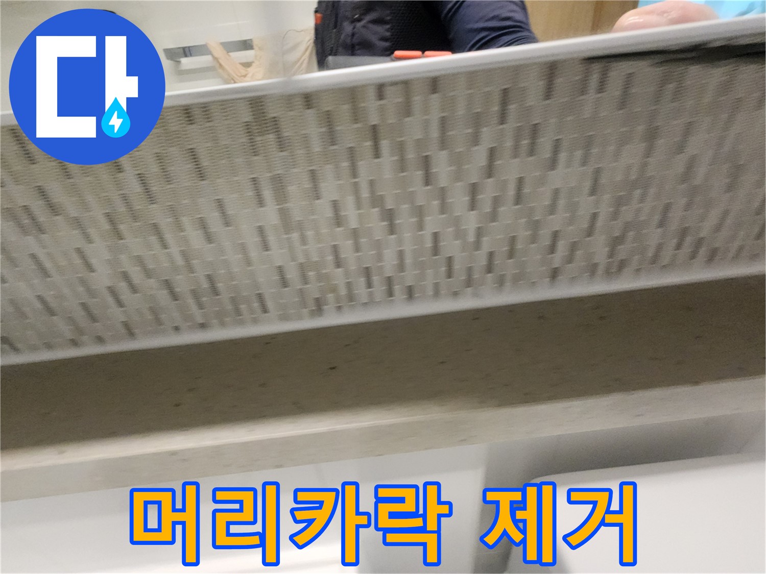 장기동 세면대 막힘, 머리카락 제거 작업