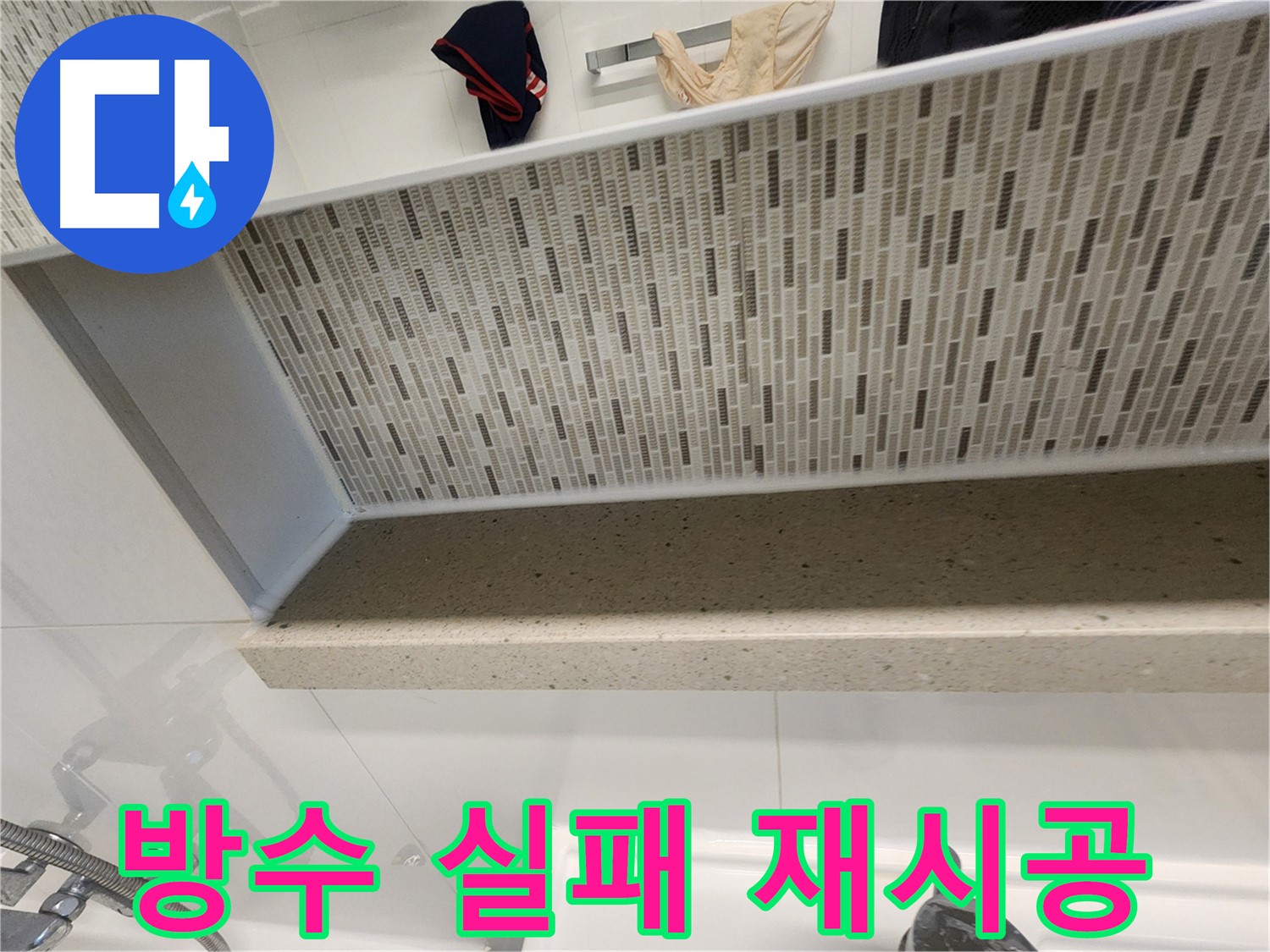 젠다이 방수 실패 후 재시공 - 꼼꼼한 시공이 중요