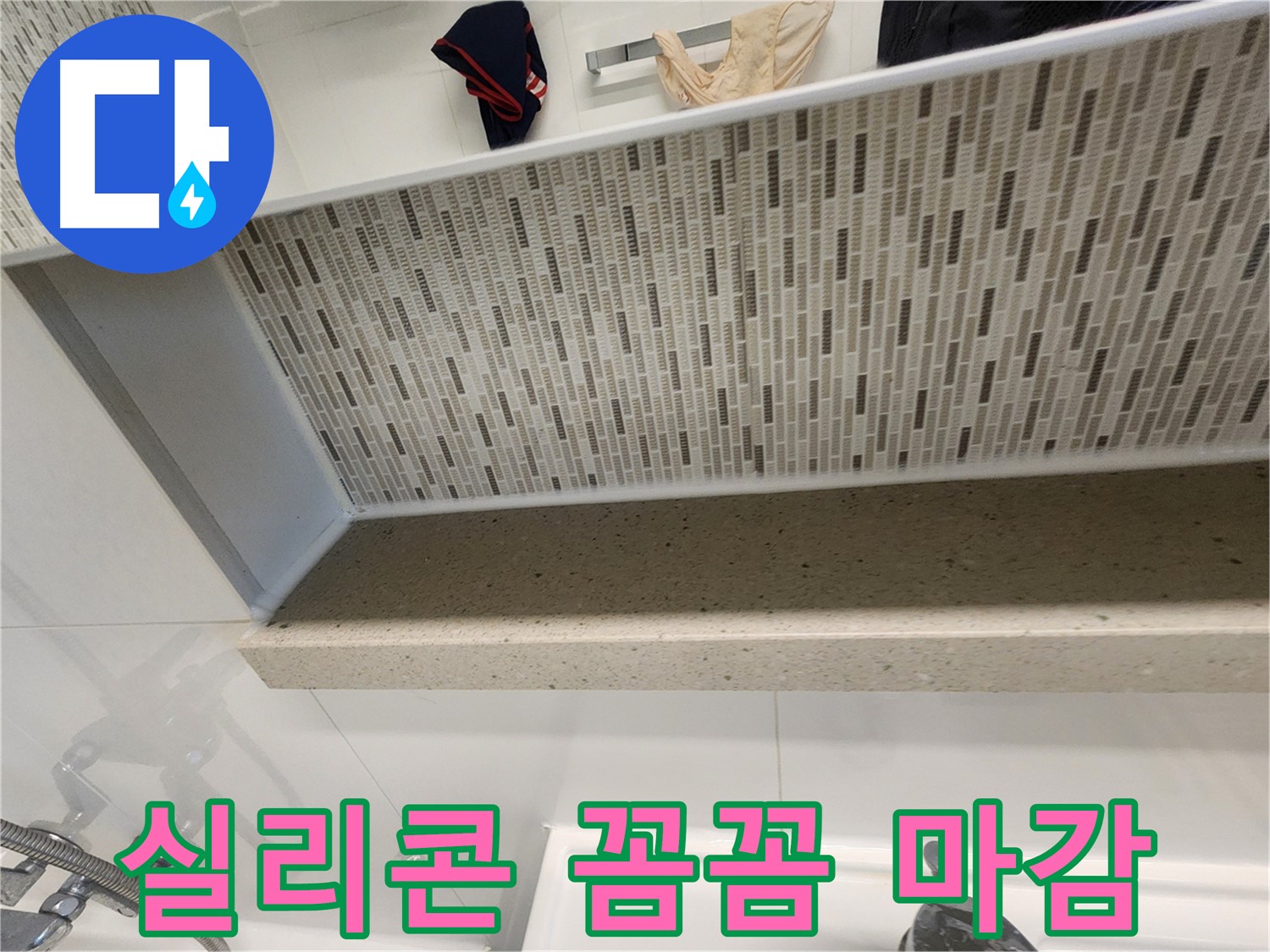 젠다이 상판 실리콘 마감 - 꼼꼼한 시공으로 누수 완벽 차단