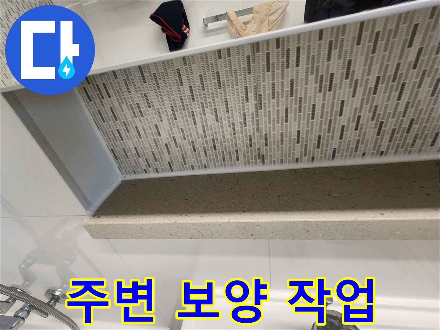 젠다이 실리콘 시공 시 주변 보양 작업 - 깔끔한 시공