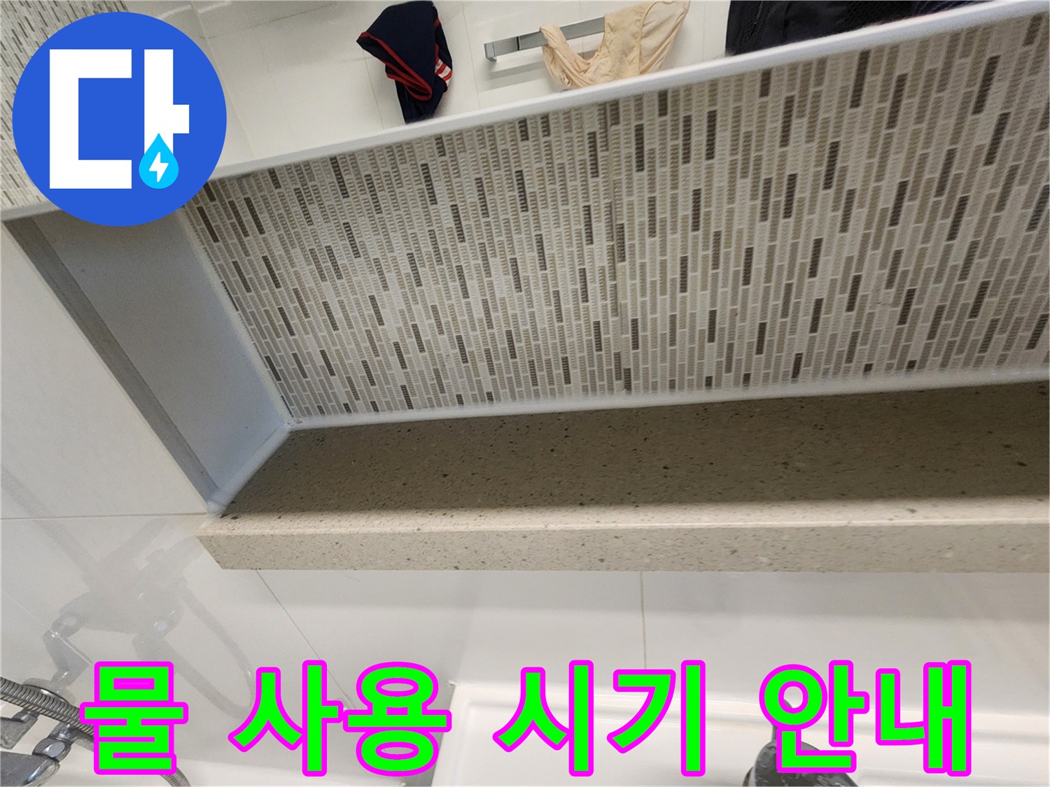 젠다이 실리콘 시공 후 물 사용 시기 안내 - 충분히 건조 후 사용