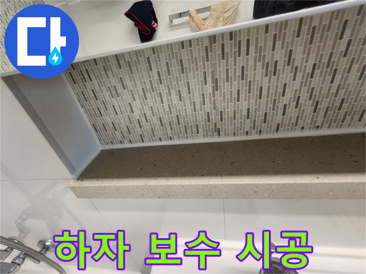 젠다이 실리콘 시공 후 하자 보수 책임 시공 - 끝까지 책임