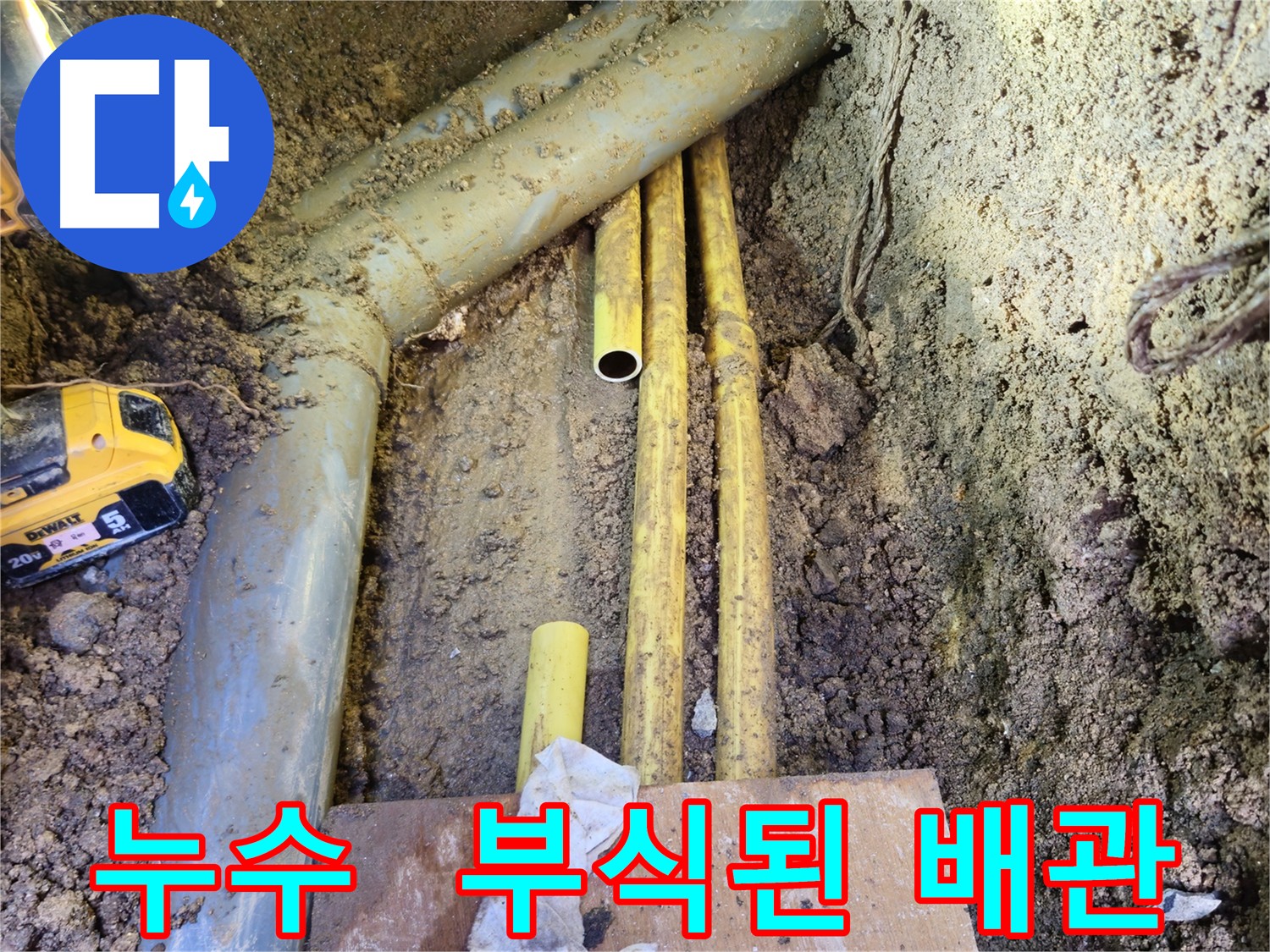 배관 부식으로 인한 누수 - 부식 부분 교체 및 주변 배관 점검