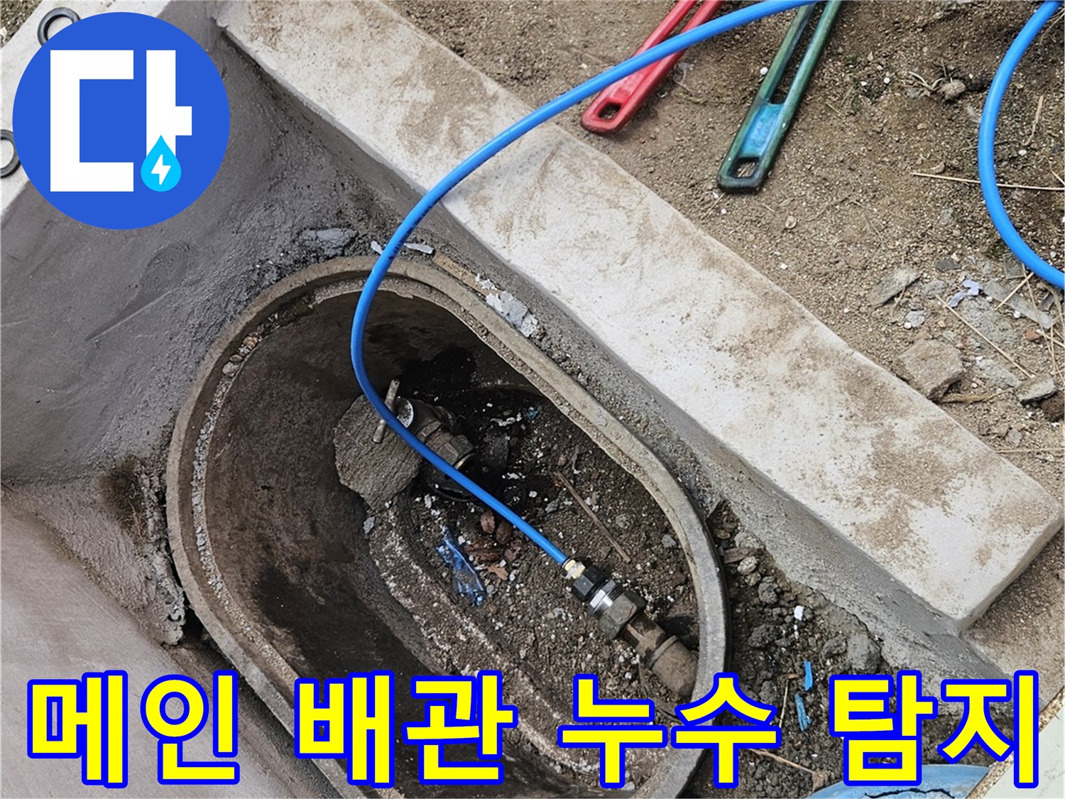 양주시 봉양동 누수 탐지 - 건물 내부 누수 흔적 없음 - 메인 배관 점검