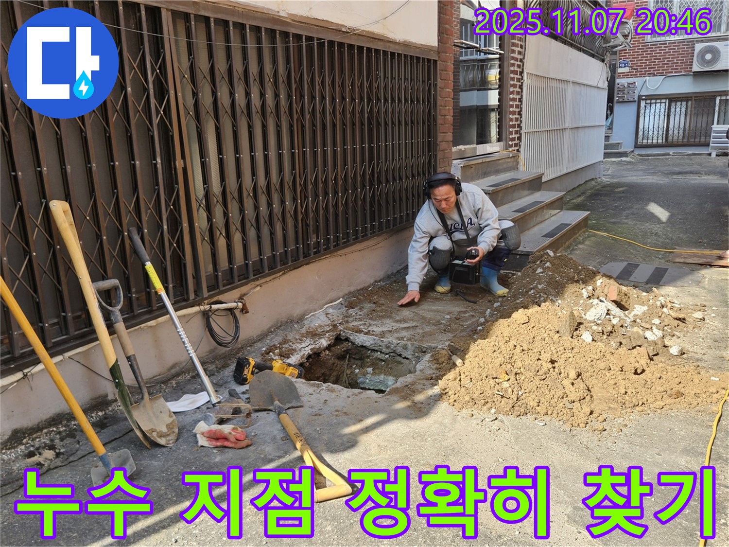 수원 팔달구에서 청음탐지 장비를 사용하여 정확한 누수 지점을 찾고 있는 모습 - 누수 해결은 정확한 위치 파악에서 시작됩니다.