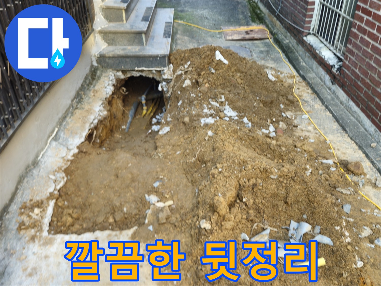 양주시 봉양동 누수 공사 후 깔끔한 뒷정리 모습
