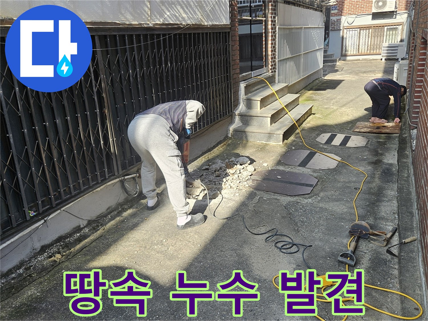 양주 회정동 누수 - 파헤쳐진 땅속에서 누수 발견