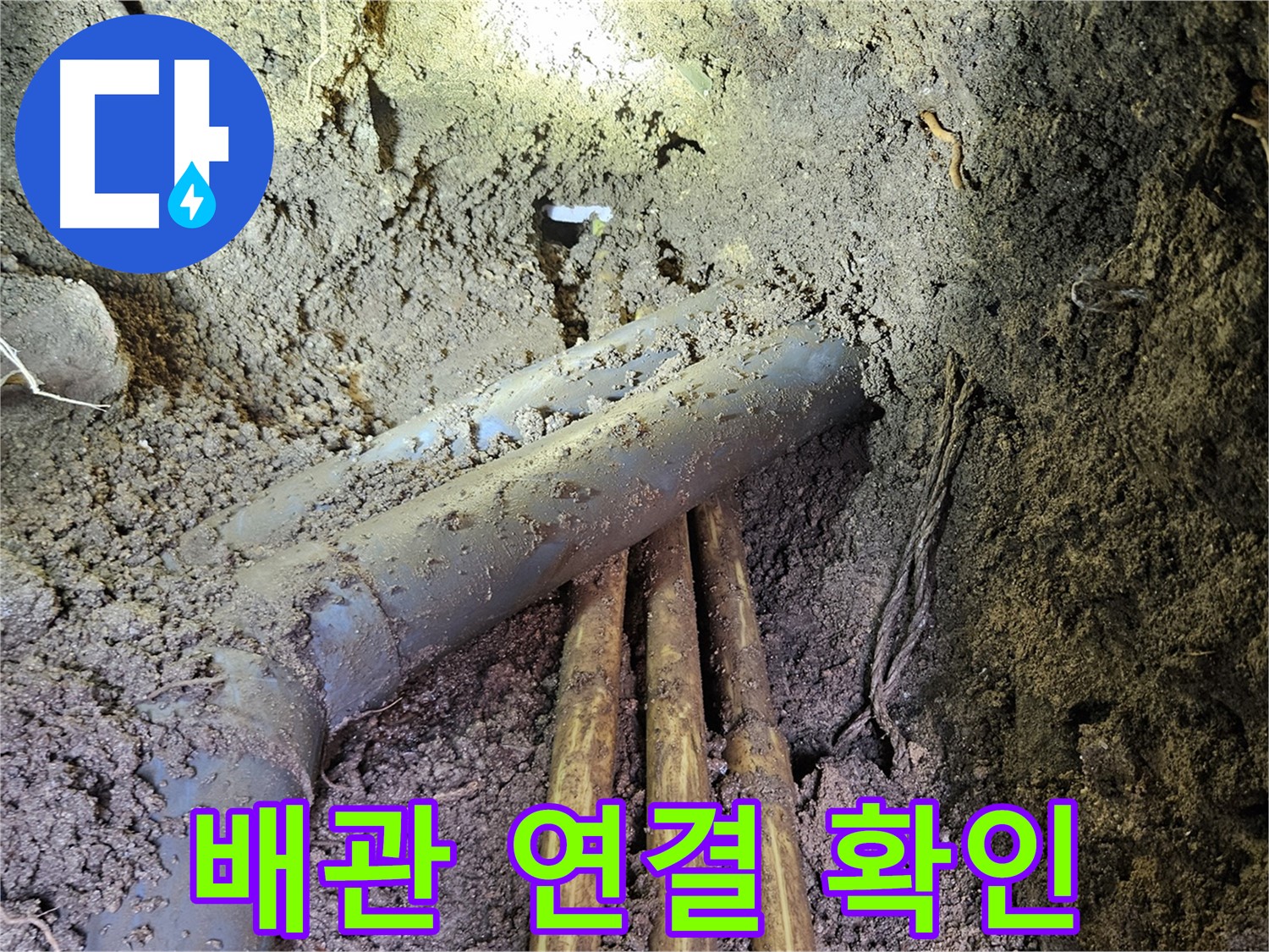 양주시 회정동 - 배관 연결 상태를 꼼꼼하게 확인하는 작업