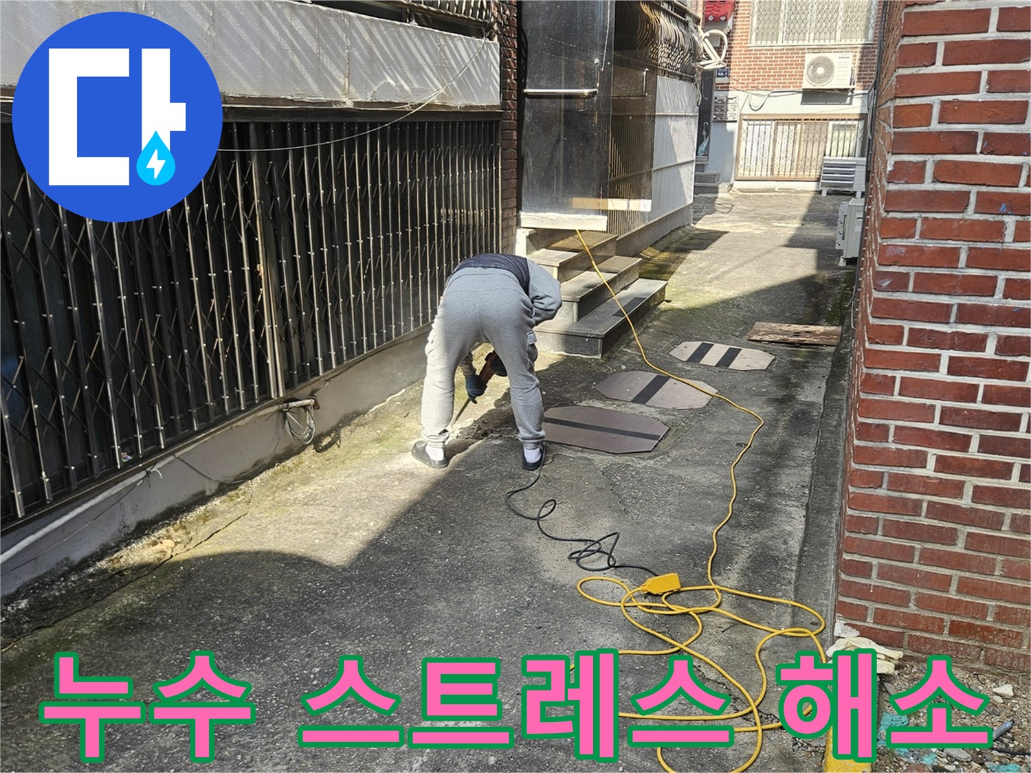 양주 회정동 누수 공사 - 누수 스트레스 이제 그만! 완벽 해결