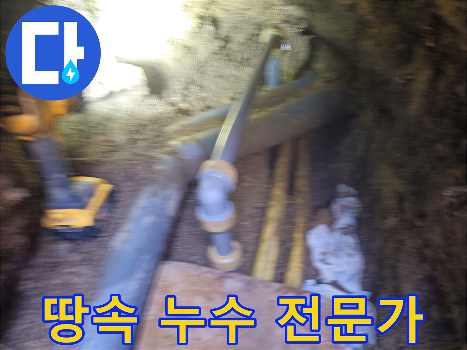 양주 회정동 누수 - 땅속 누수 해결 전문가의 노하우