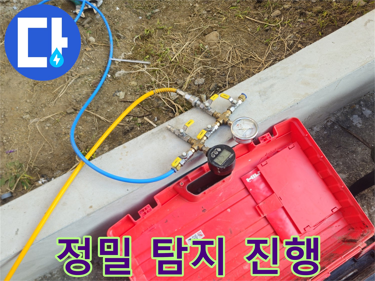 양주 회정동 누수 - 정밀 누수 탐지로 숨은 누수까지 해결