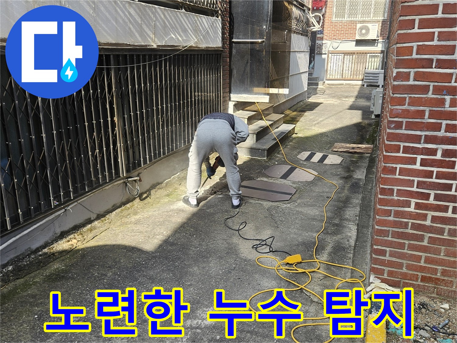 양주 회정동 누수 탐지 - 노련한 기술로 정확하게 누수 지점 파악