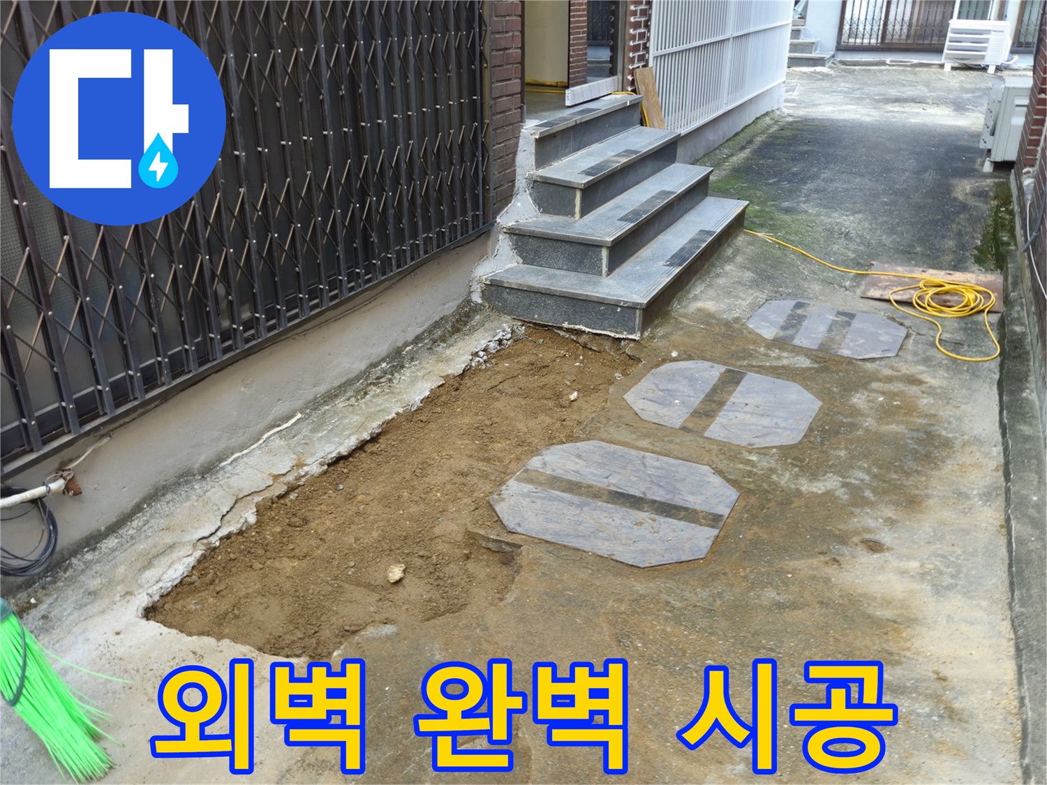 양주시 봉양동 1가 외벽 누수 - 최고의 기술력으로 완벽 시공
