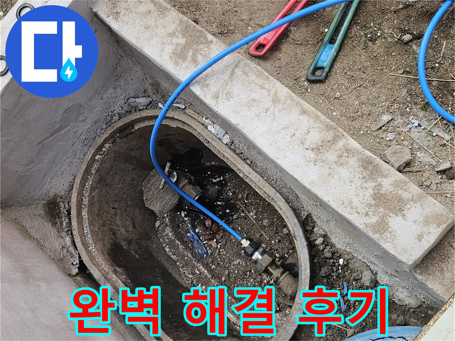 양주시 봉양동 누수 - 계량기함 누수 완벽 해결 후기 - 고객 만족