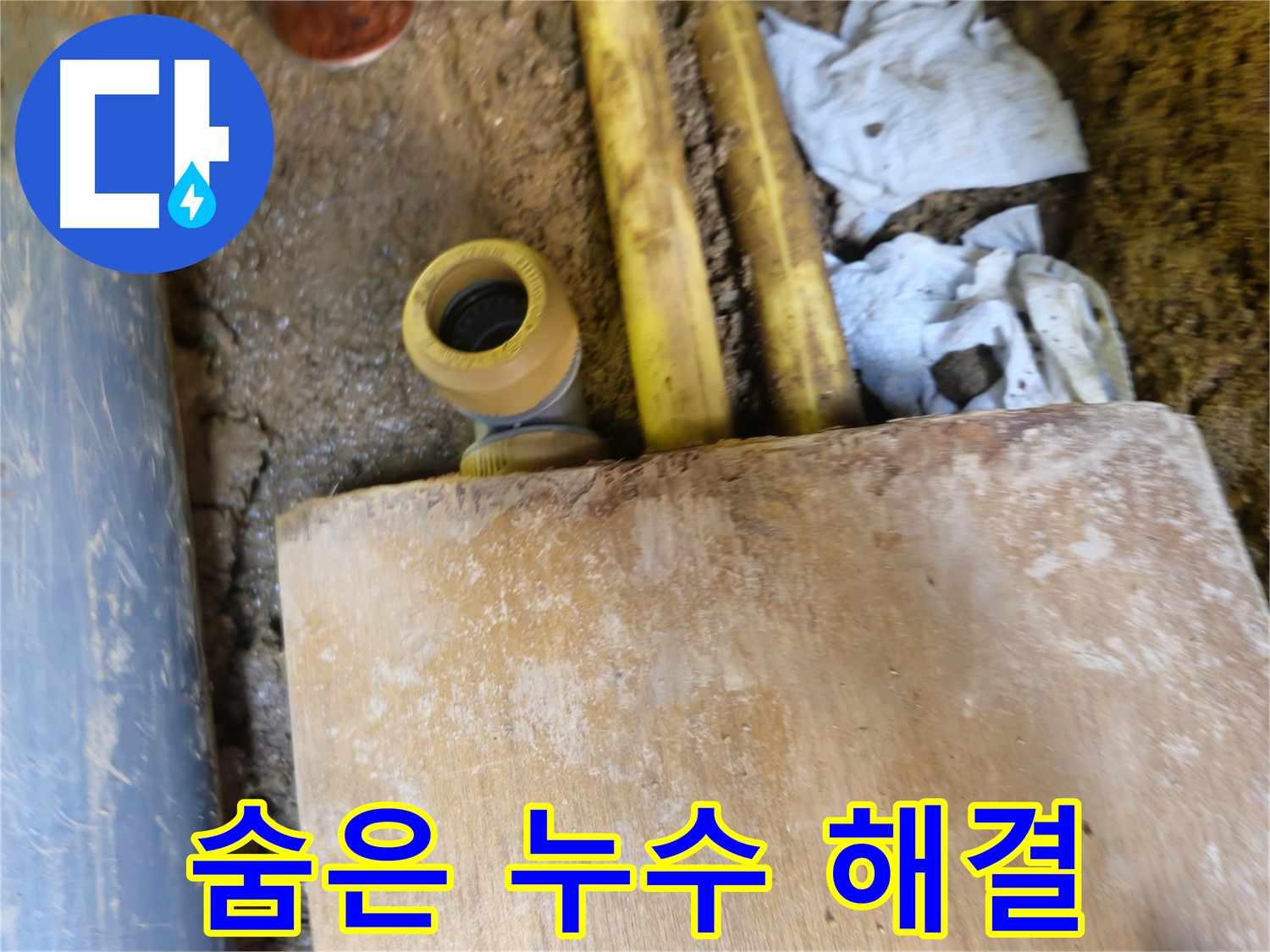 양주시 봉양동 누수 - 꼼꼼한 누수 점검으로 숨은 누수까지 완벽 해결