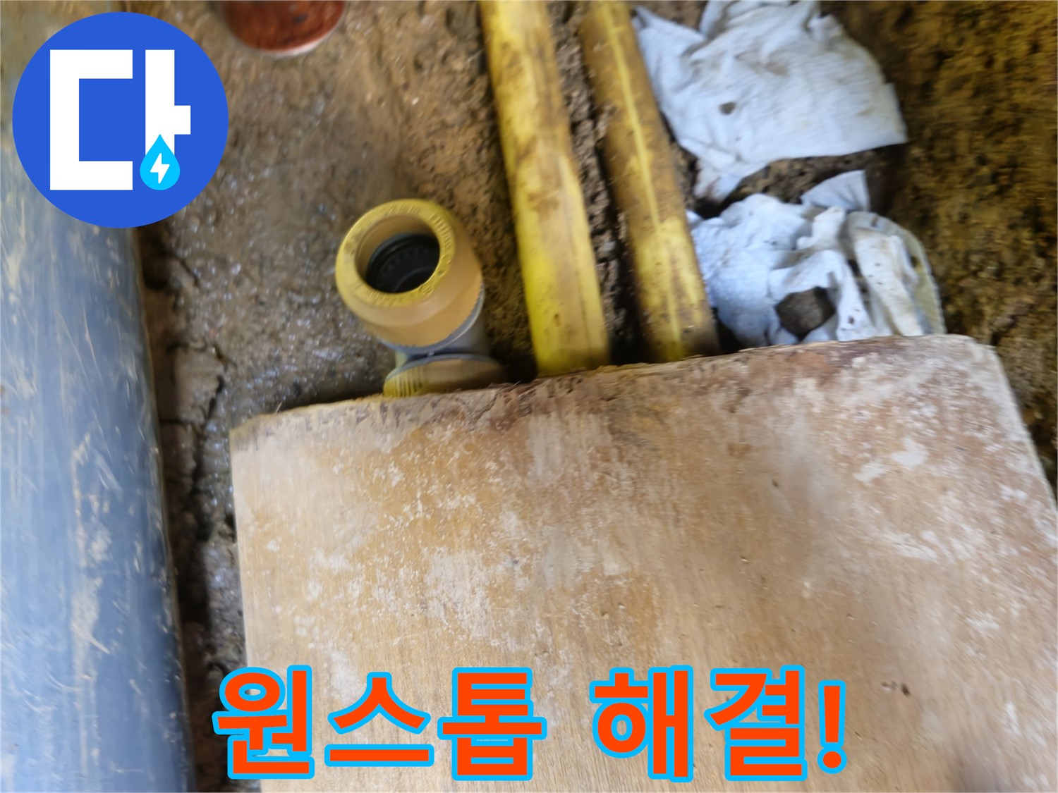 양주시 봉양동 누수 - 누수 탐지부터 완벽 시공, 원스톱 해결