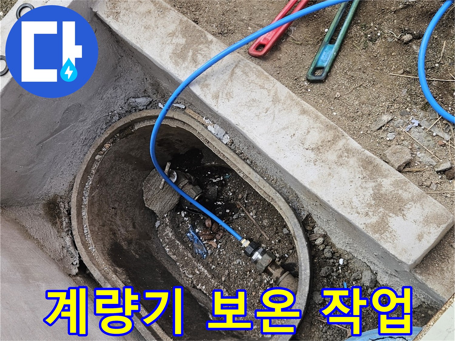 양주시 봉양동 누수 - 수도 계량기 보온 작업 - 겨울철 동파 방지