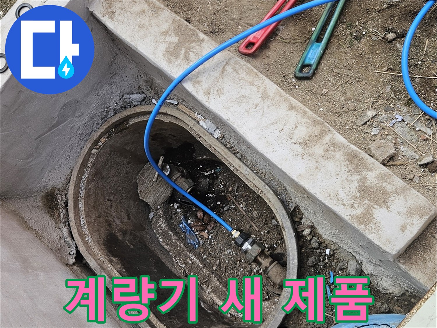 양주시 봉양동 누수 - 수도 계량기 새 제품 연결 - 튼튼하게 연결