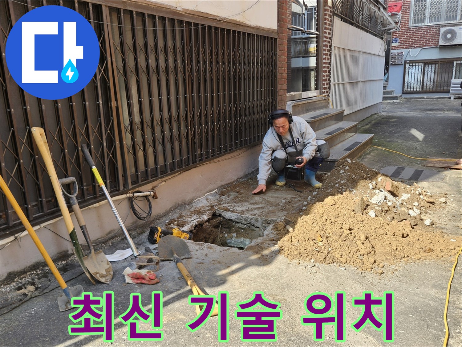 양주시 봉양동 누수 - 최신 기술로 정확한 누수 위치 탐지