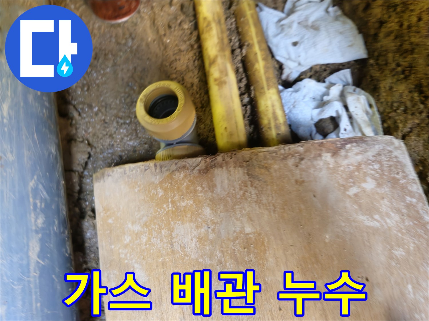 양주시 봉양동 땅속 누수 - 가스 배관 옆 연결 부위 누수 발견