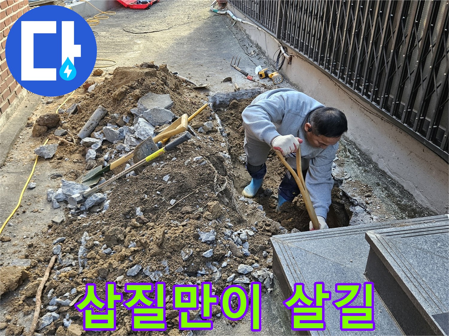 양주시 봉양동 - 삽질만이 살길, 누수 해결 정석
