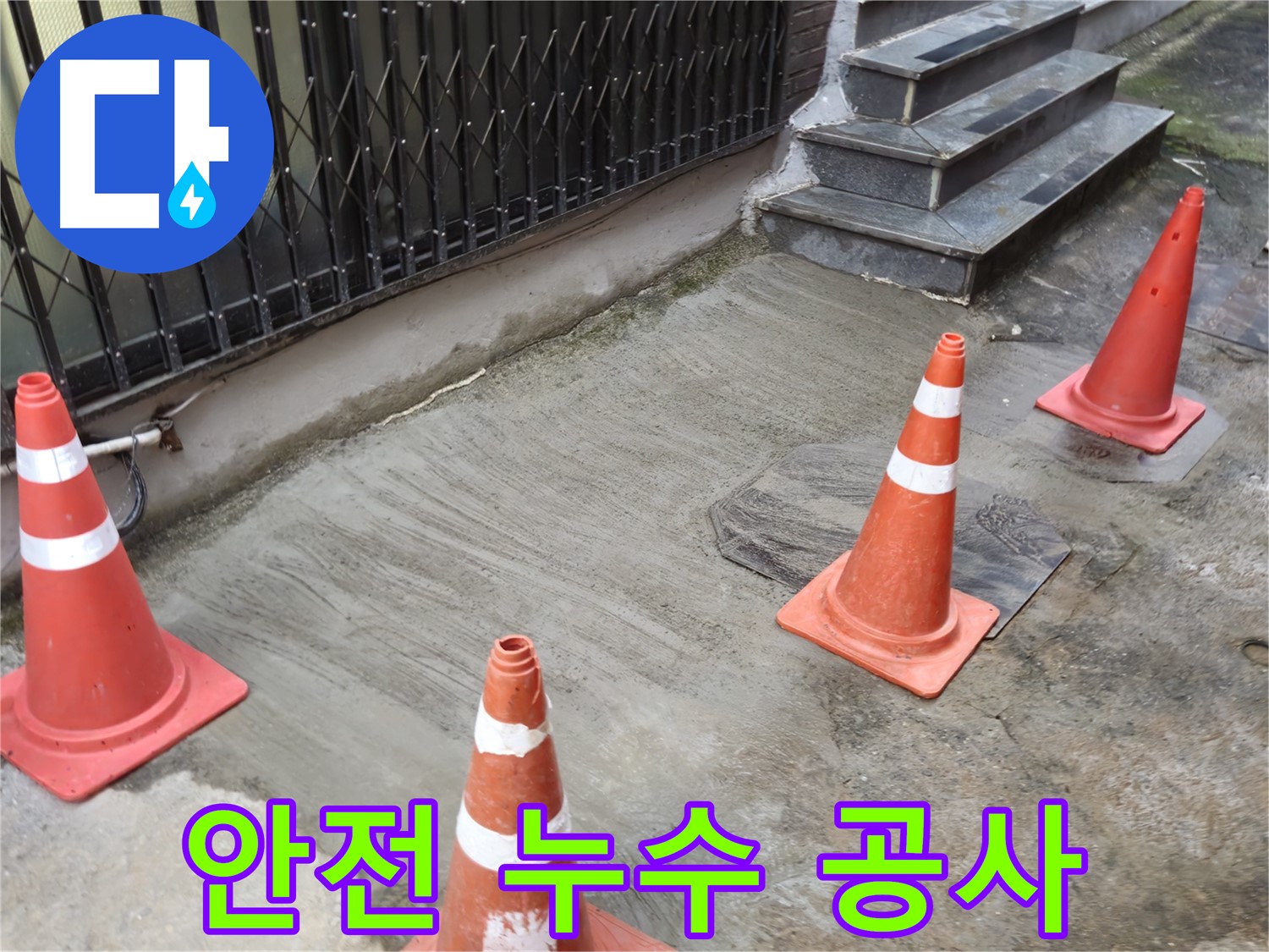 양주시 회정동 2가 누수 현장 - 안전하게 누수 공사 진행