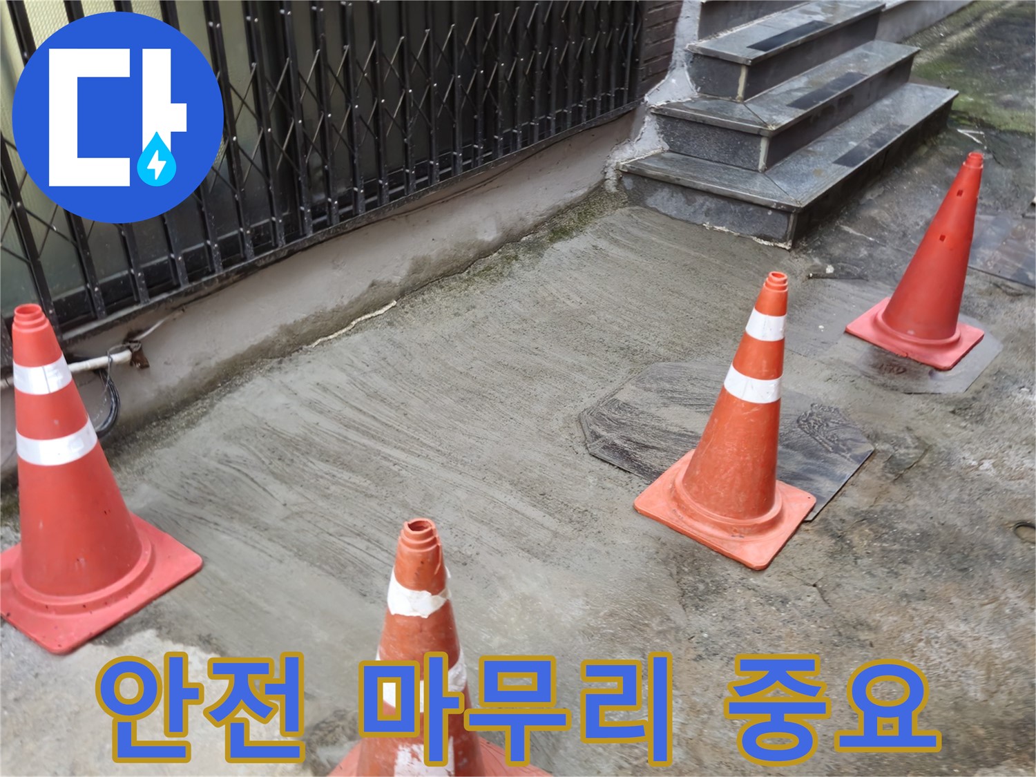양주시 회정동 3가 누수 현장 - 안전하게 마무리